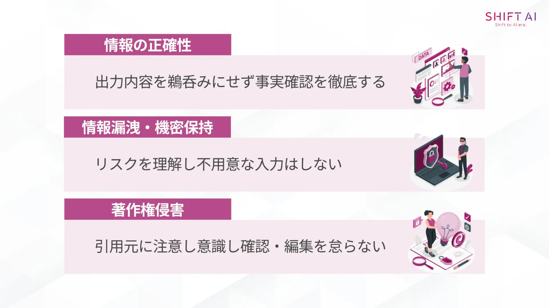 ChatGPTによる業務効率化の3つの注意点！対処法も解説(情報の正確性：出力内容を鵜呑みにせず事実確認を徹底する/情報漏洩・機密保持：リスクを理解し不用意な入力はしない/著作権侵害：引用元に注意し意識し確認・編集を怠らない)