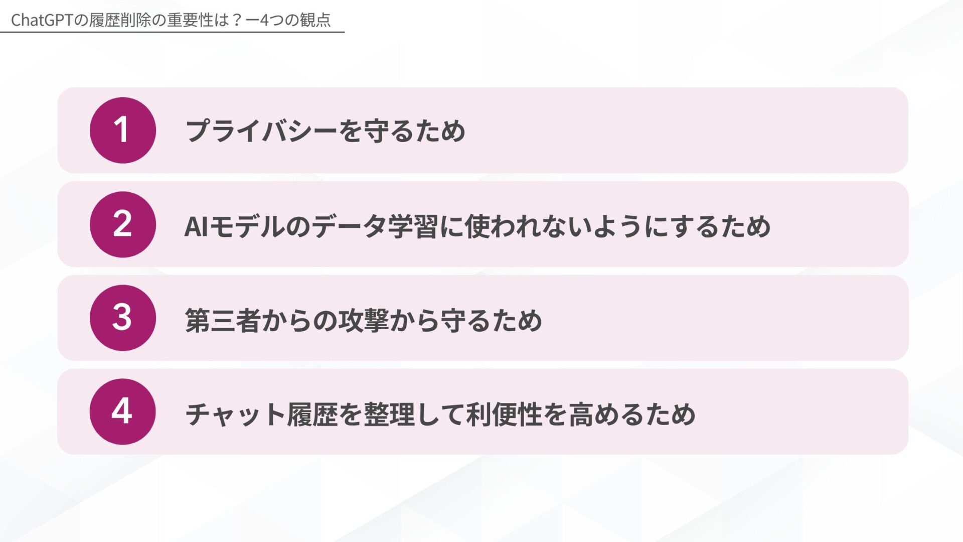 ChatGPTの履歴削除の重要性は?(プライバシーを守るため/AIモデルのデータ学習に使われないようにするため/第三者からの攻撃から守るため/チャット履歴を整理して利便性を高めるため)