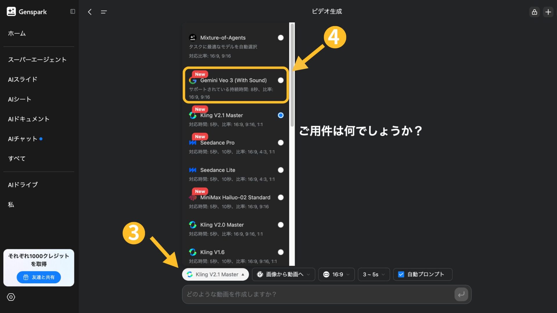 GensparkでのVeo 3の使い方（3. モデル選択欄をクリック, 4. Veo 3を選択）