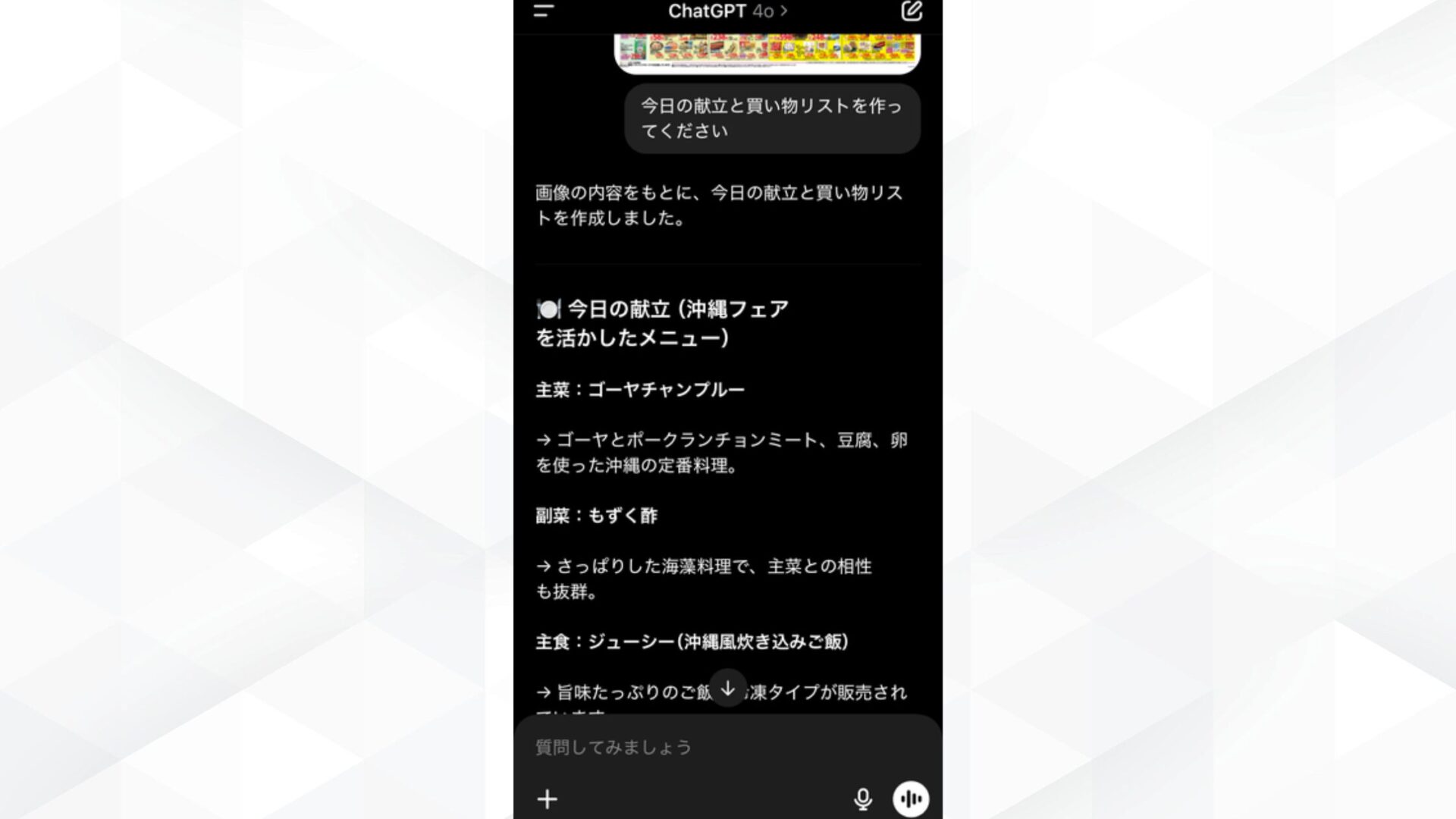 ChatGPTのスマホでの活用事例(写真＋音声で買い物リスト生成)