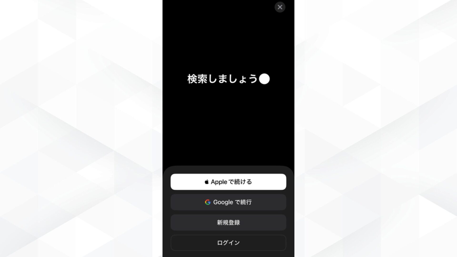 ChatGPTのスマホでの使い方(iPhoneでの使い方(ステップ2：アプリを起動してログインする))
