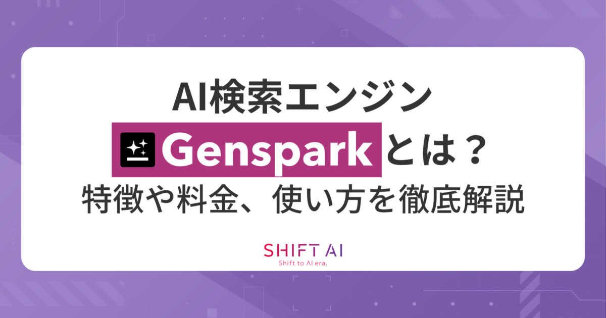 AI検索エンジンGensparkとは？特徴や料金、使い方を徹底解説｜SHIFT AI TIMES