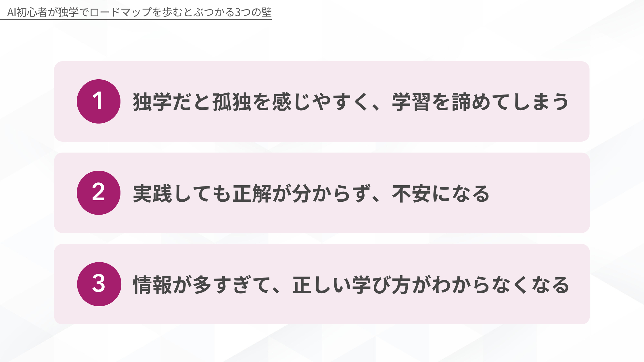 AI初心者が独学でロードマップを歩むとぶつかる3つの壁を示す図解