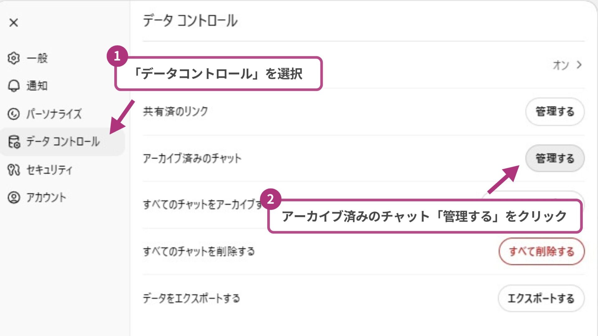 【環境別】ChatGPTのチャットアーカイブはどこにある？(パソコンアプリ-STEP2： 「データコントロール」からアーカイブ済みのチャット「管理する」をクリック)