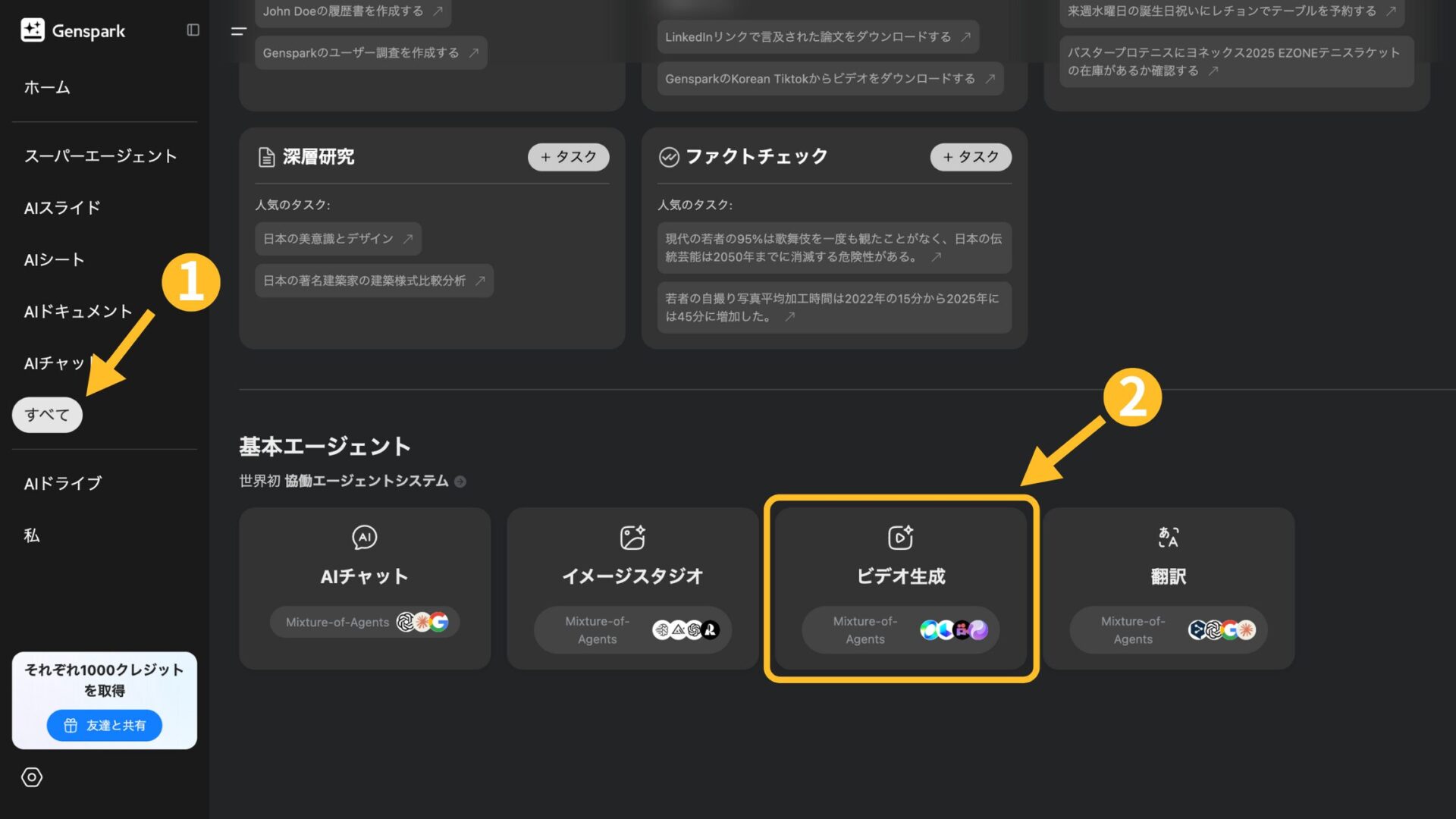 GensparkでのVeo 3の使い方（1. 「すべて」を選択, 2. 「ビデオ生成」を選択）