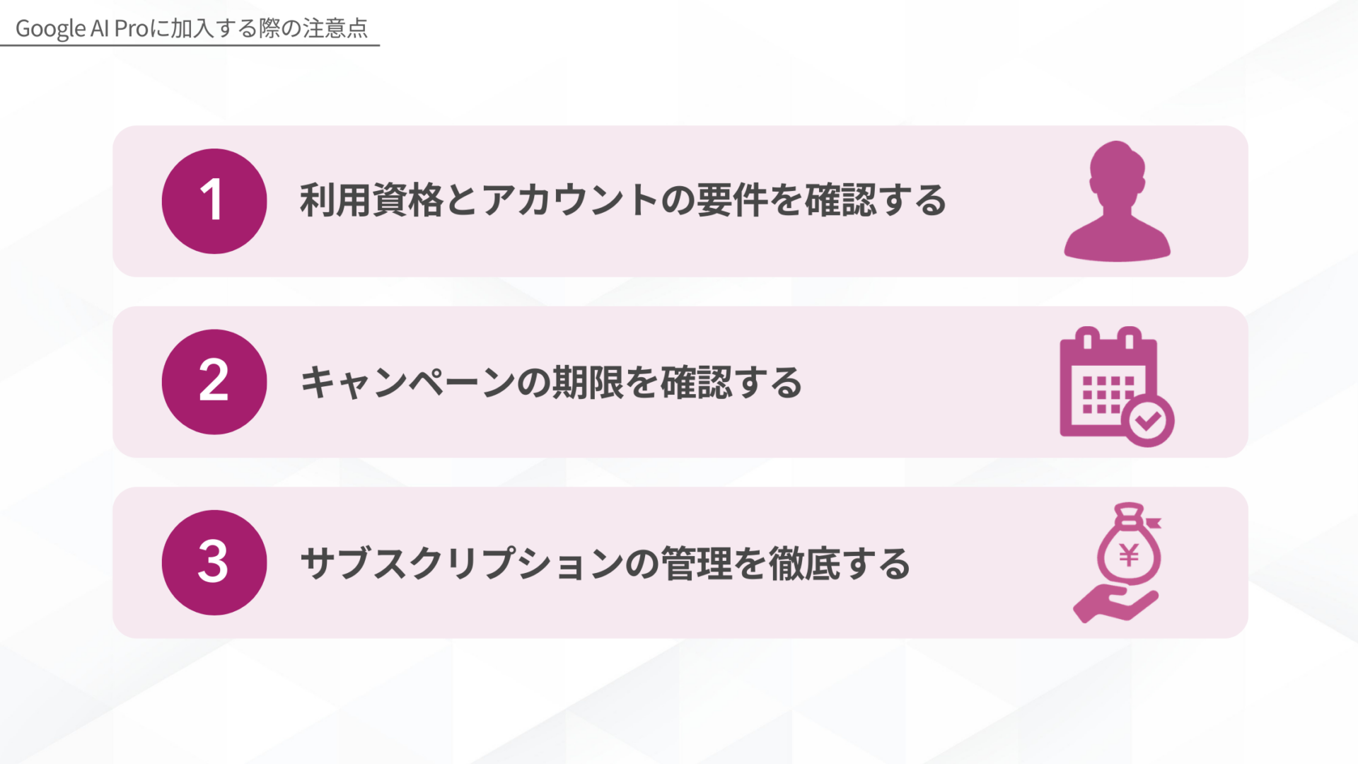 Google AI Proに加入する際の注意点(利用資格とアカウントの要件を確認する/キャンペーンの期限を確認する/サブスクリプションの管理を徹底する)