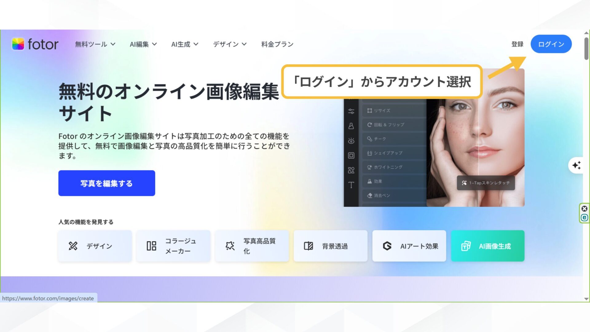 【無料で使える】AIアイドルを作れるアプリ・サイト6選(Fotor-STEP1：Fotorにアクセスする-右上の「ログイン」を選択してアカウント登録)