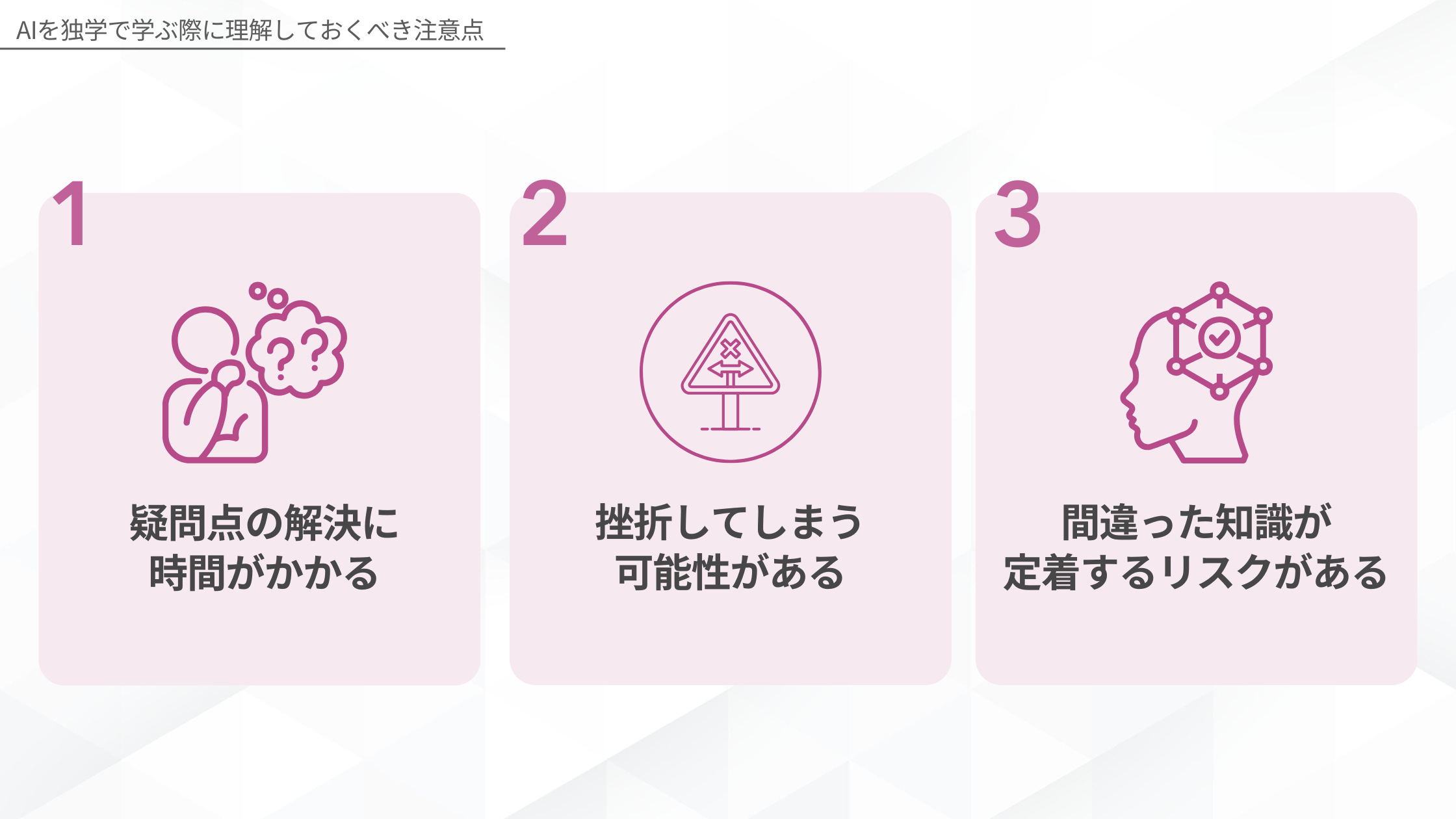AIを独学で学ぶ際に理解しておくべき注意点を示した図解