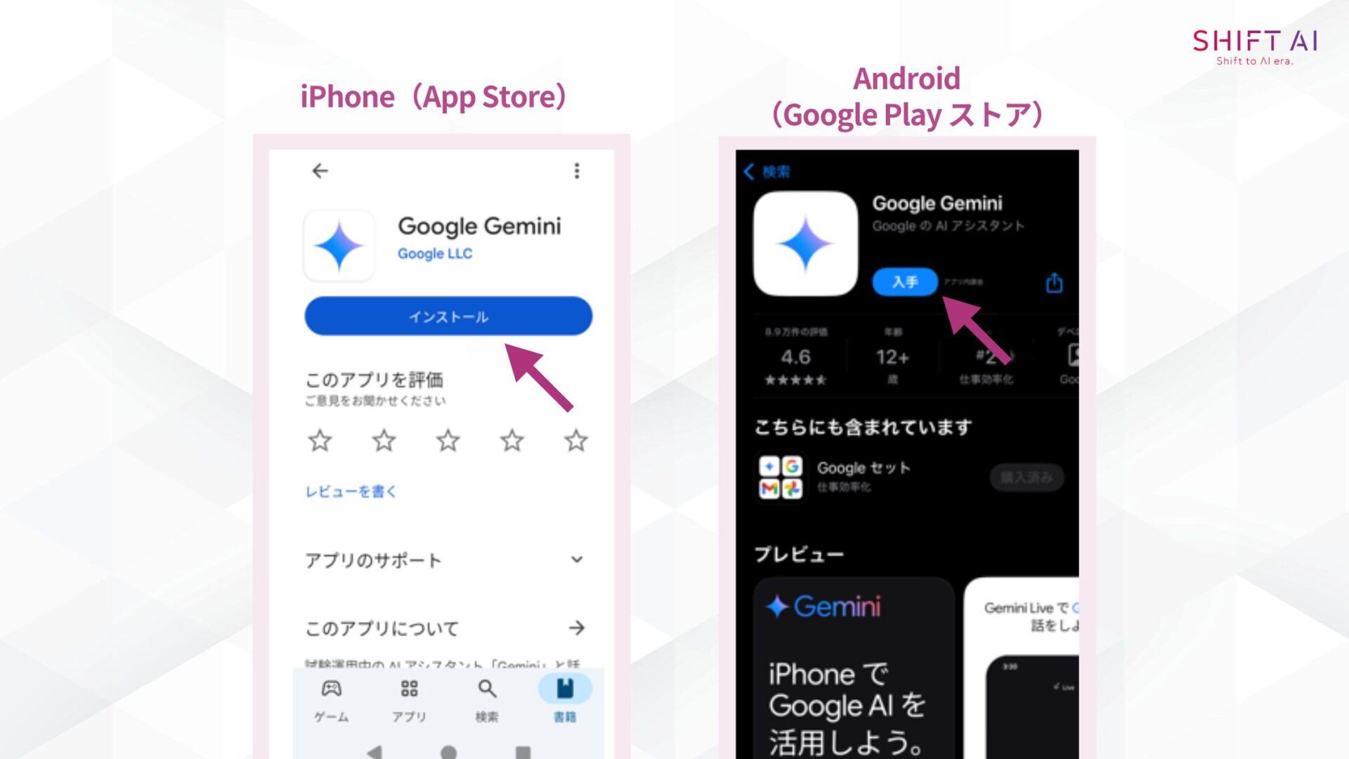 Geminiのダウンロードは、iPhoneの場合はApp Storeから、Androidの場合はGoogle Play ストアから行う