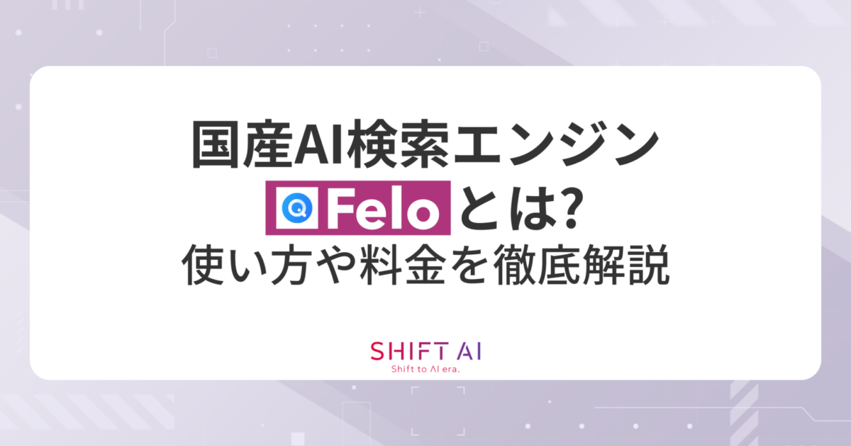 【2026年最新】国産AI検索エンジン「Felo」とは？使い方や料金を徹底解説｜SHIFT AI TIMES
