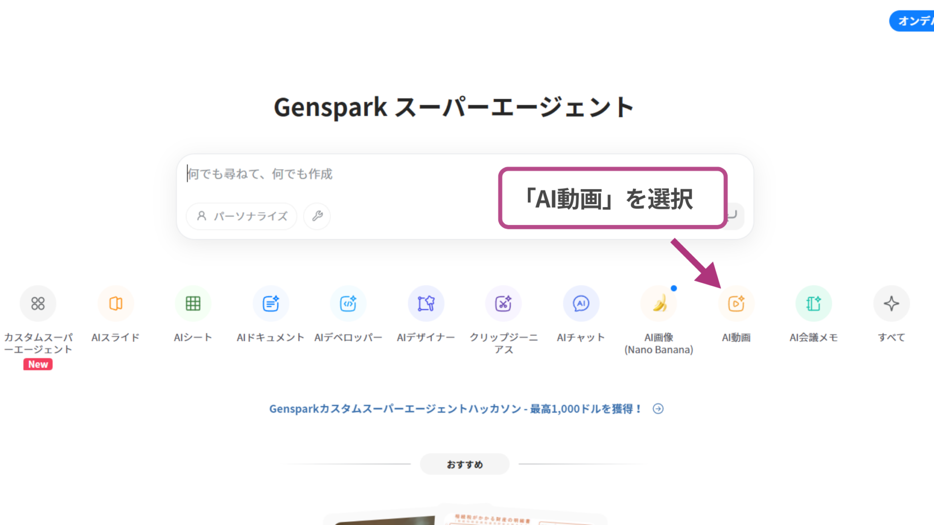 Veo 3.1の使い方(GensparkでVeo 3.1を使う方法-ステップ2：動画の設定を行う-「AI動画」を選択)