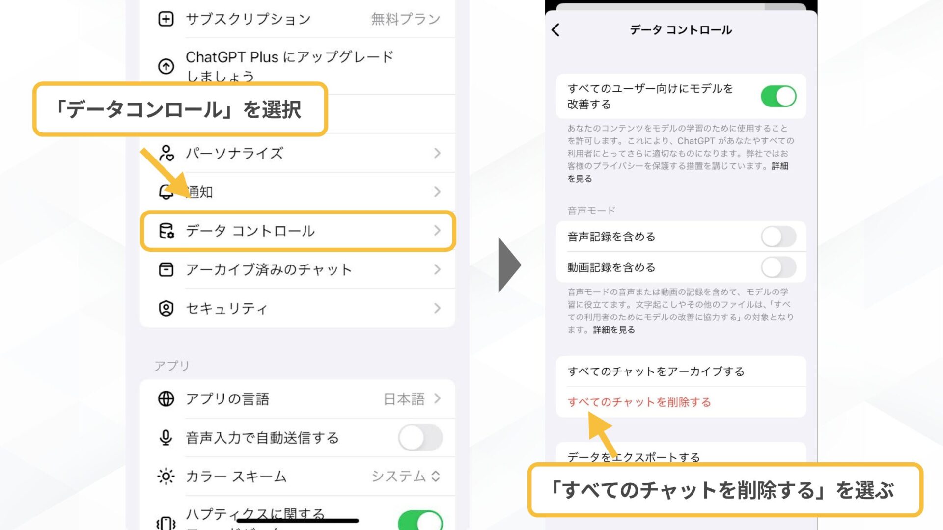 【一括で】ChatGPTの履歴削除の手順(スマホアプリ-「データコントロール」→「すべてのチャットを削除する」をタップ)