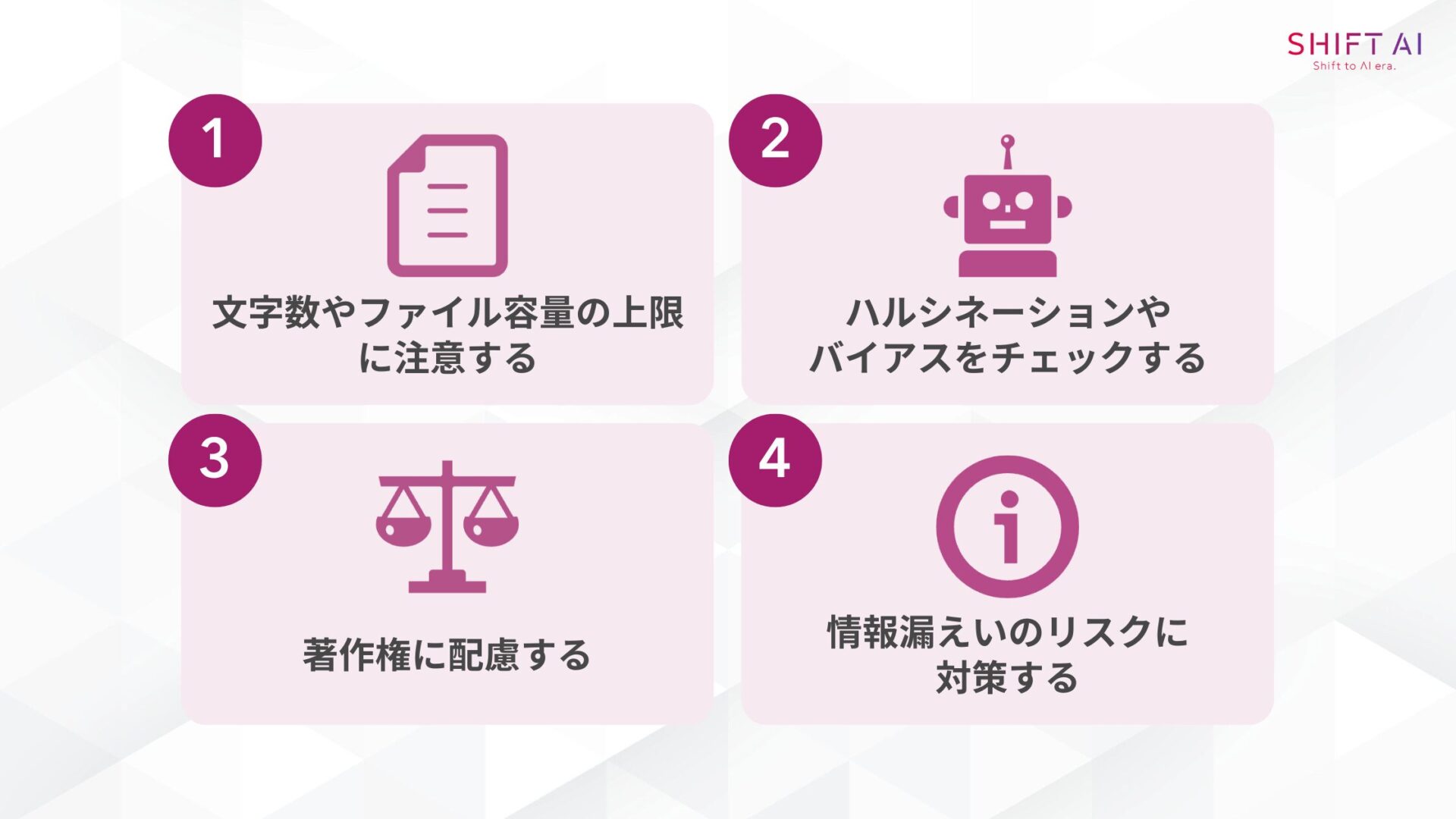 ChatGPTで要約する際の注意点4つ(文字数やファイル容量の上限に注意するハルシネーションやバイアスをチェックする著作権に配慮する情報漏えいのリスクに対策する)