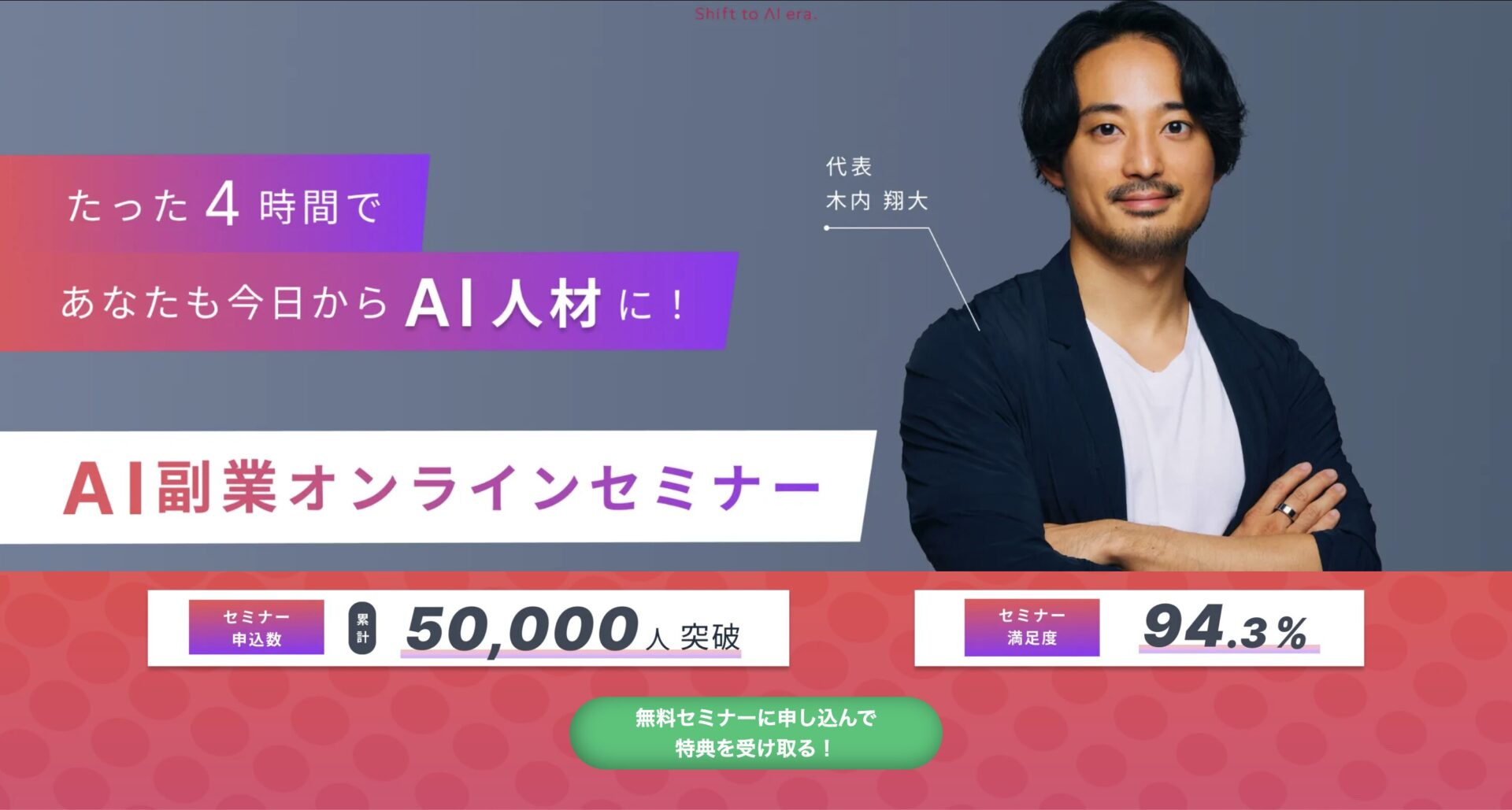 SHIFT AI副業オンラインセミナー画像: 【怪しいAIセミナーが心配なら】今すぐSHIFT AI無料セミナーに参加してみよう!