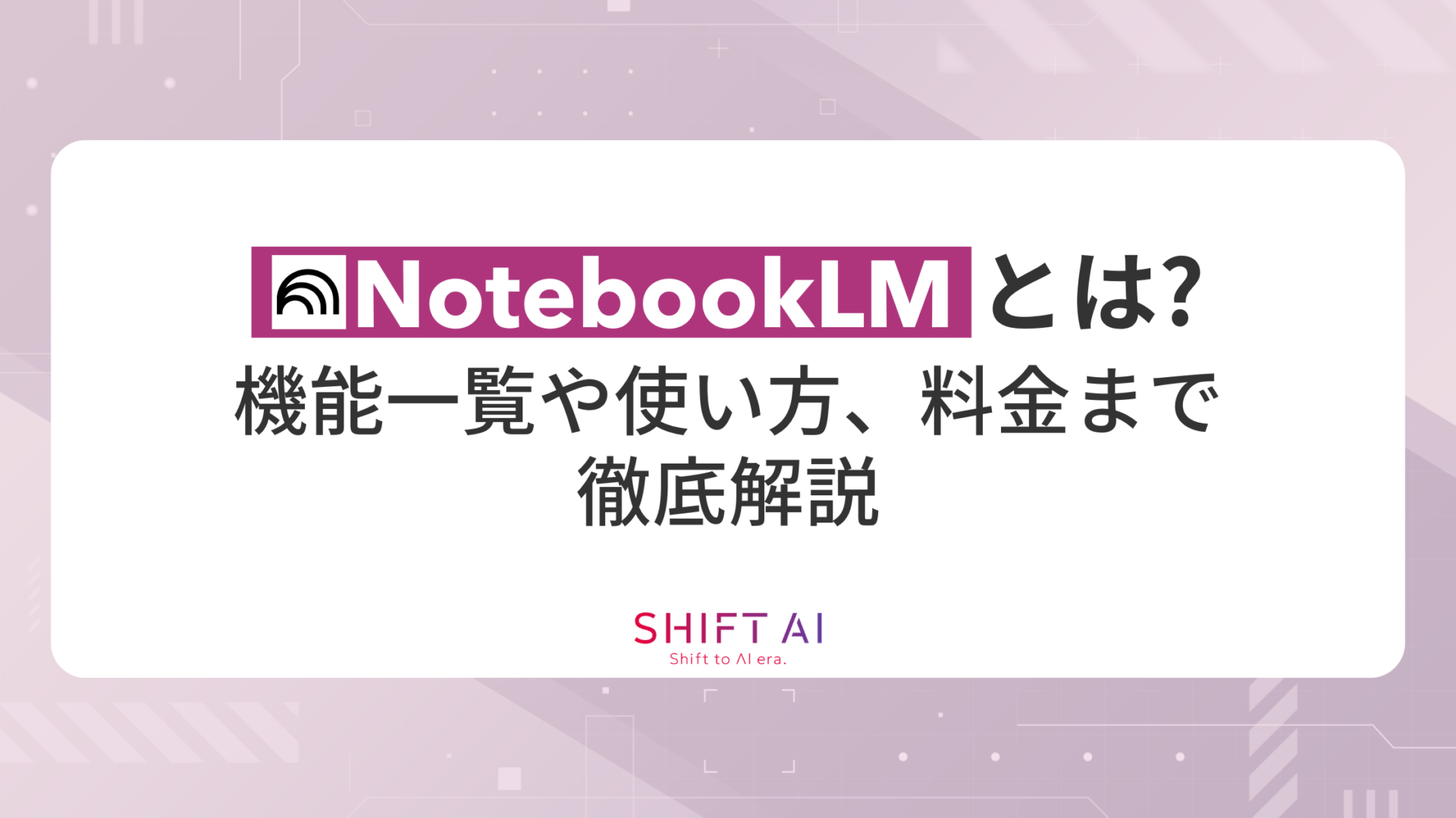【2026年最新】NotebookLMとは？機能一覧や使い方、料金まで徹底解説