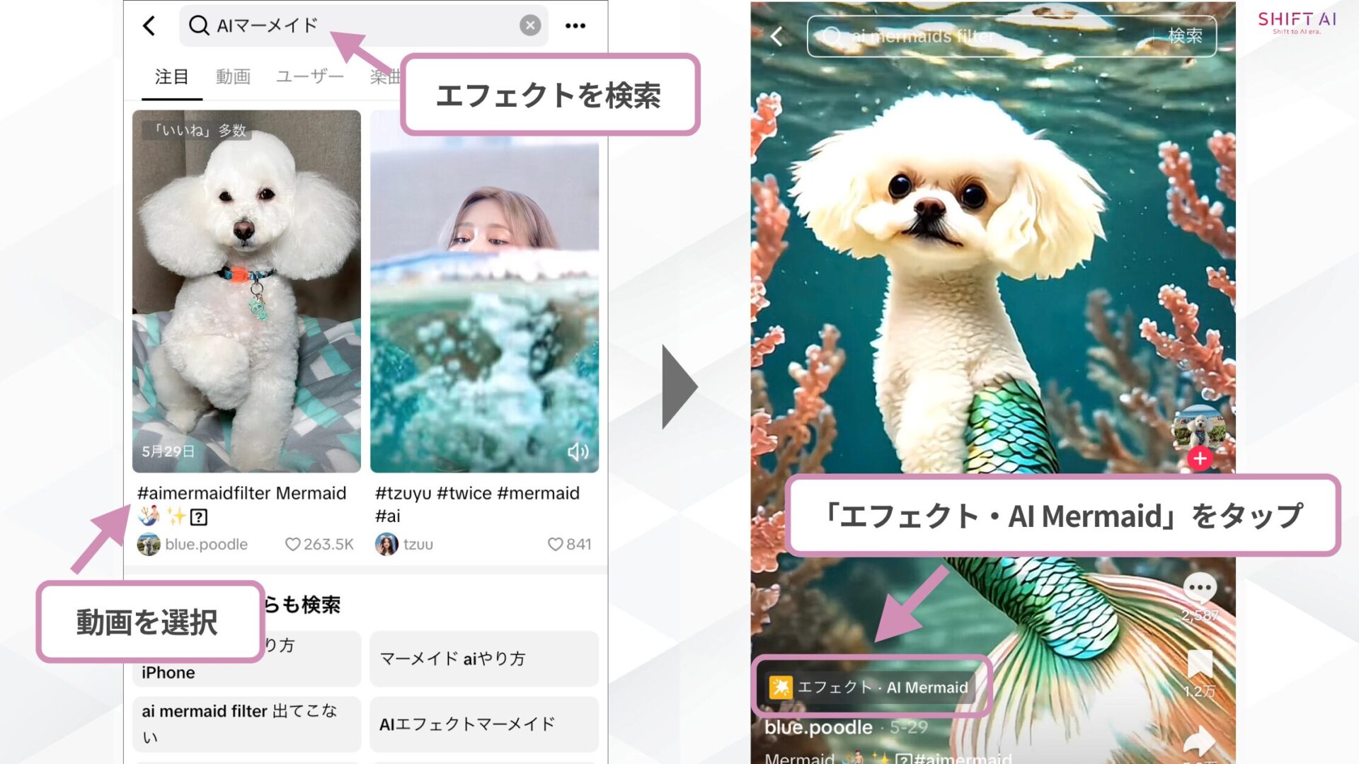 TikTokのAIマーメイドエフェクトが見つからない場合(他のユーザーの動画から直接アクセスする)