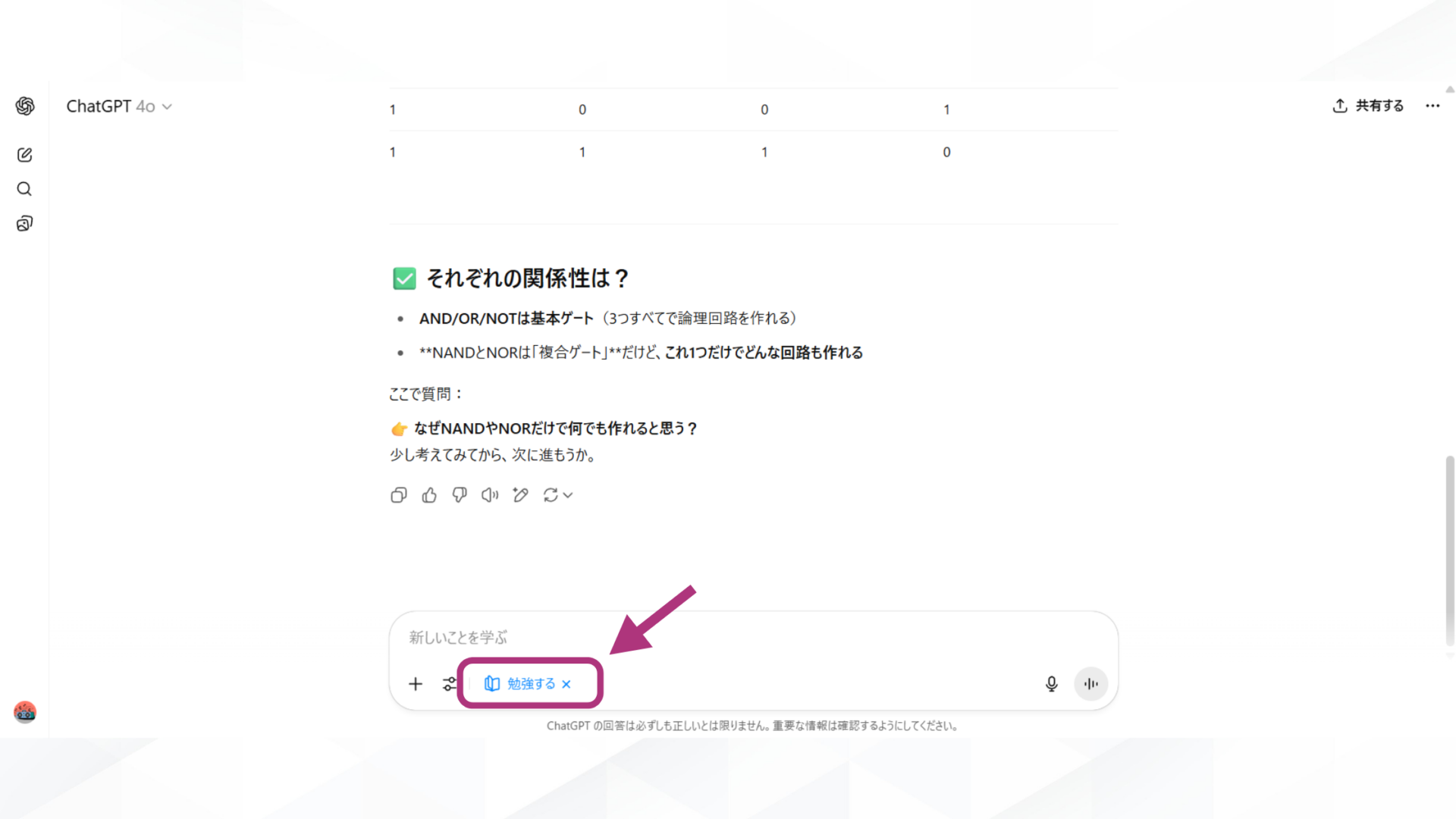 ChatGPTの学習モードの使い方(STEP3： 学びたい内容を入力する-学習モードの終了は入力欄「勉強する」を選択で可能)