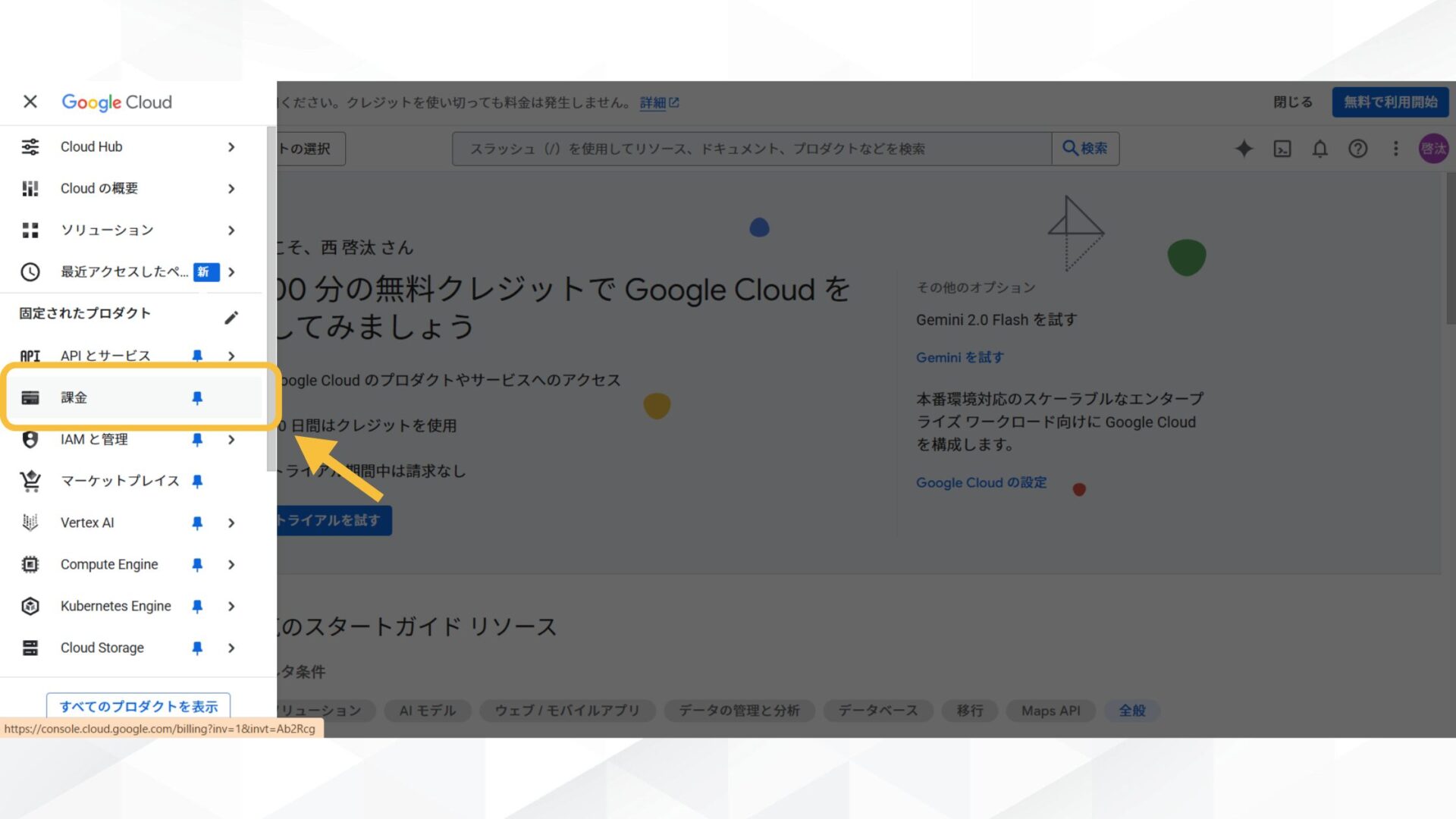 Google AI Studioにデータを学習させない方法(クラウド課金アカウントを有効化する-ステップ1：Google Cloud Consoleにアクセスする)