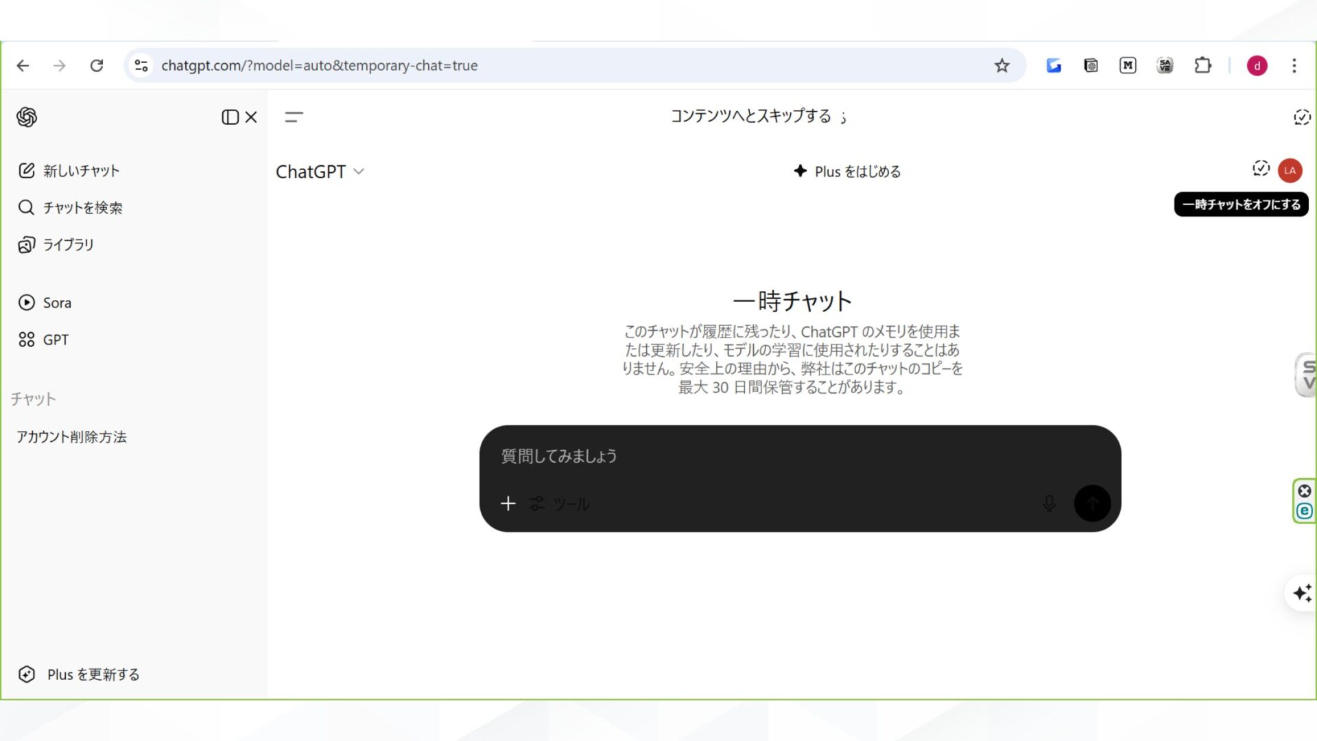 はじめからチャット履歴を残さない方法もある(一時チャット-画面表示を確認してチャット開始)