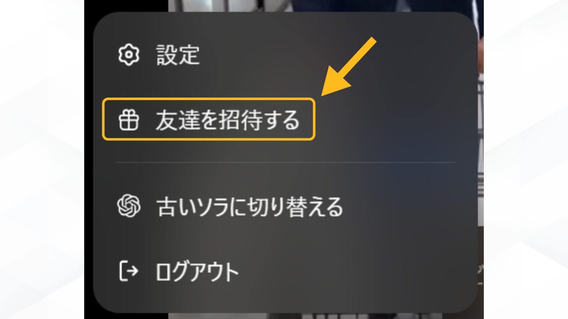 Sora2の招待コードの発行方法(パソコンでSora2を利用して発行する方法- 「友達を招待する」をクリックする-「友達を招待する」の表示)