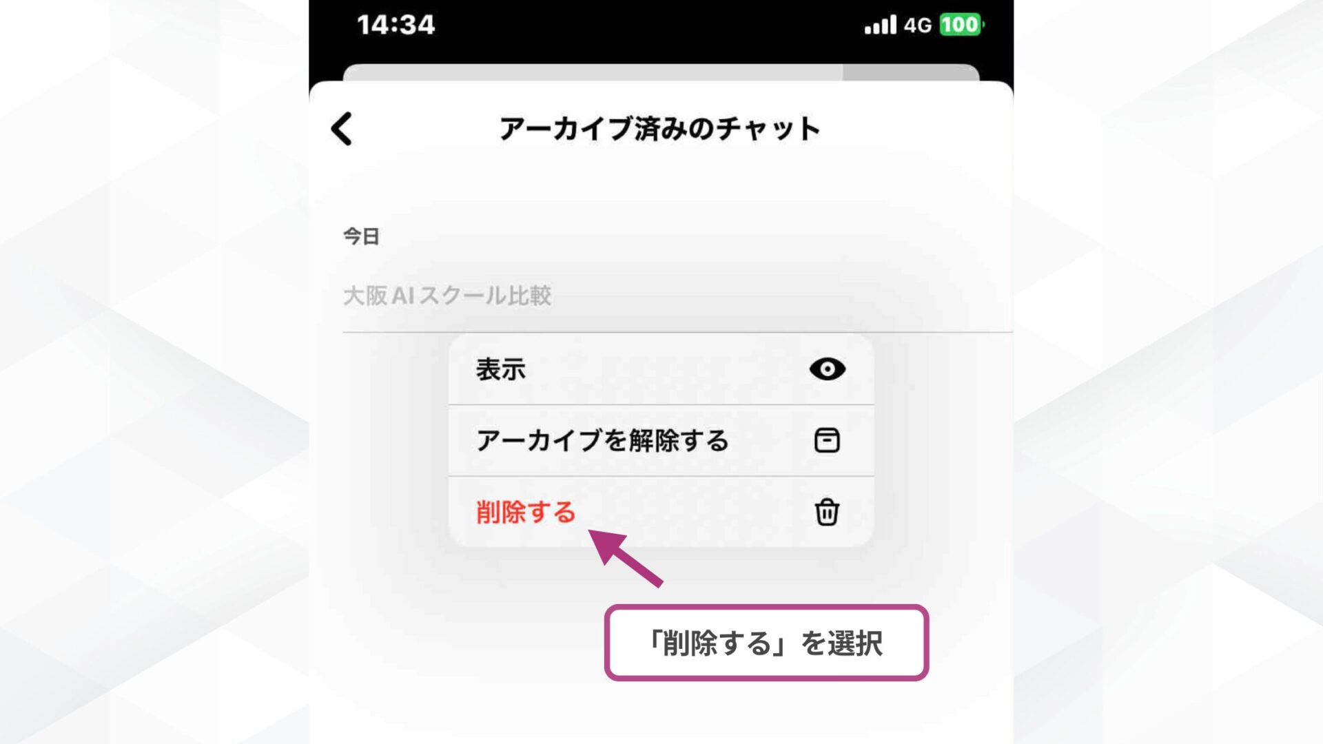 【環境別】ChatGPTのチャットはどこから完全削除する？(スマホアプリ-アーカイブ一覧からゴミ箱のアイコンを選択し、確認に従い「削除する」を選択する)