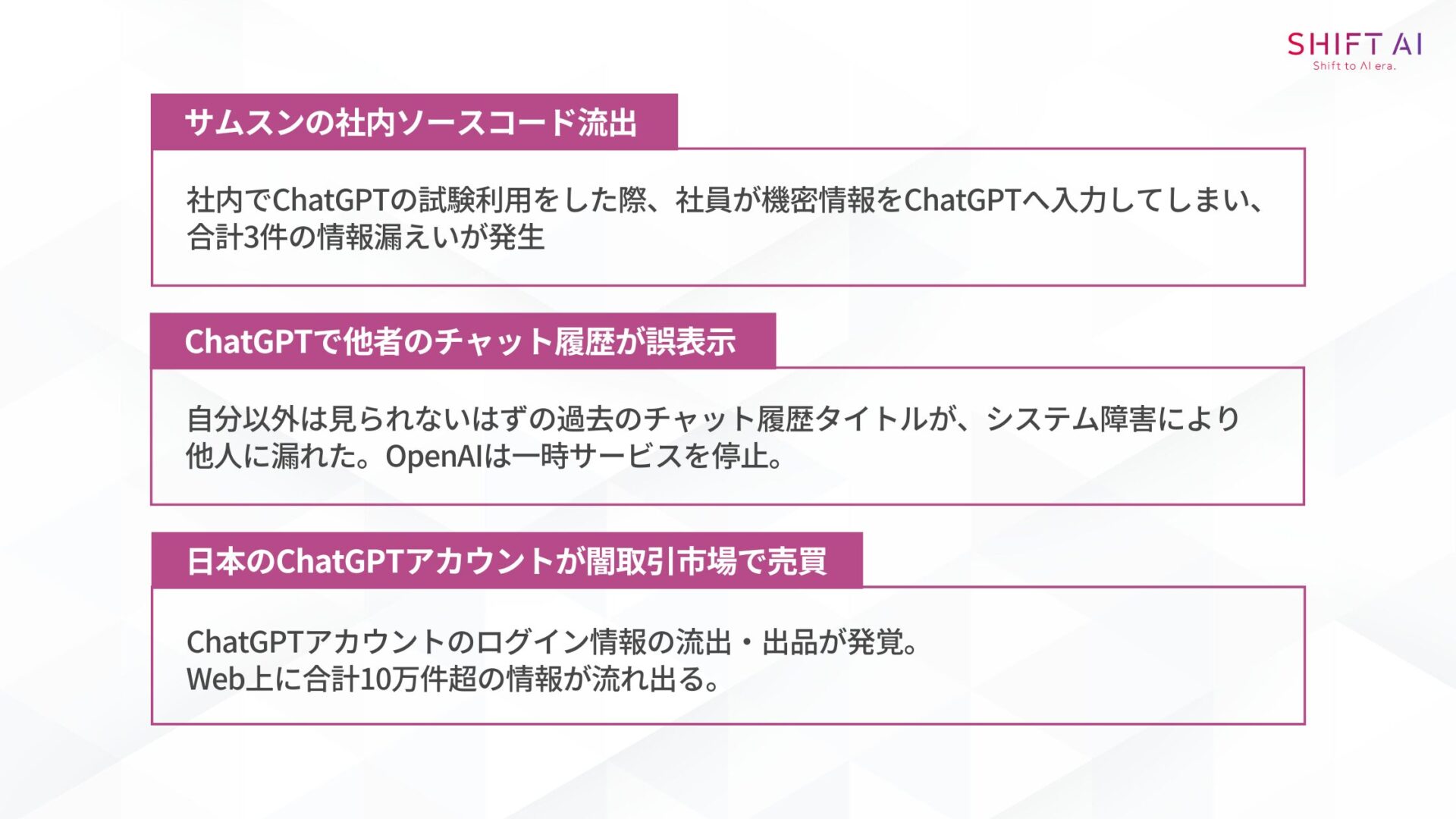 生成AIから情報漏えいが起きた3つの事例(サムスンの社内ソースコード流出/ChatGPTで他者のチャット履歴が誤表示/日本のChatGPTアカウントが闇取引市場で売買)