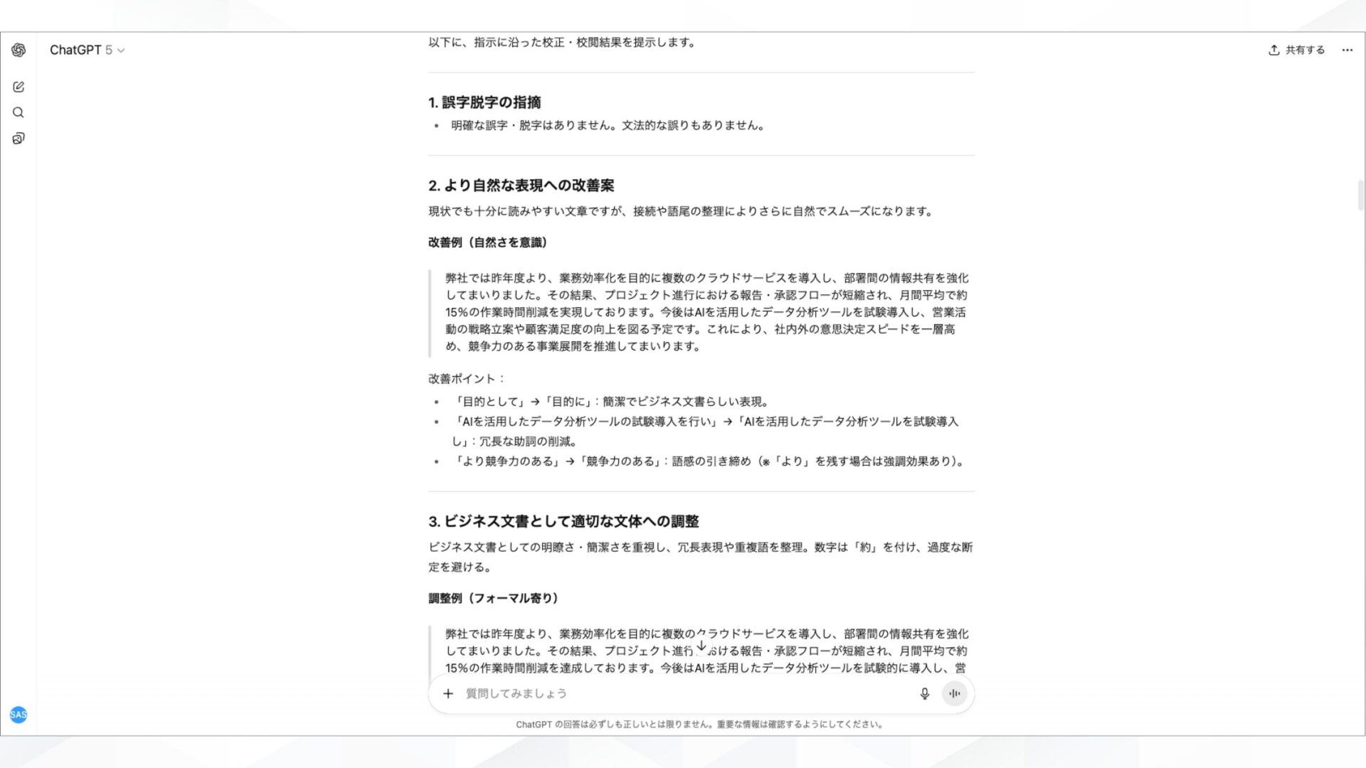 文章作成できる生成AIの効果的な活用例(校正_校閲:誤字脱字や表現の改善で文章品質を向上)