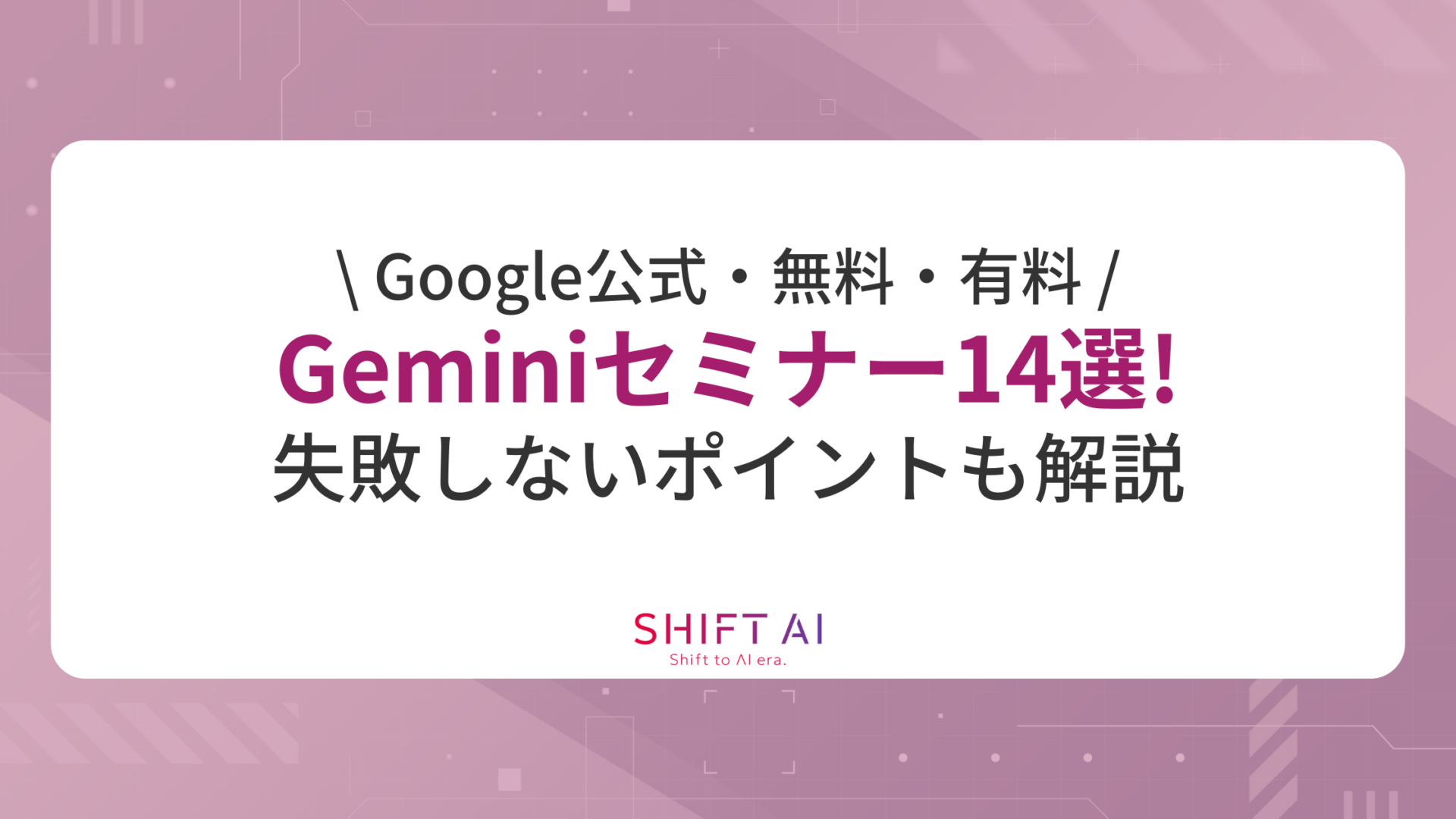 【Google公式・無料・有料】2026年最新Geminiセミナー14選！失敗しないポイントも解説