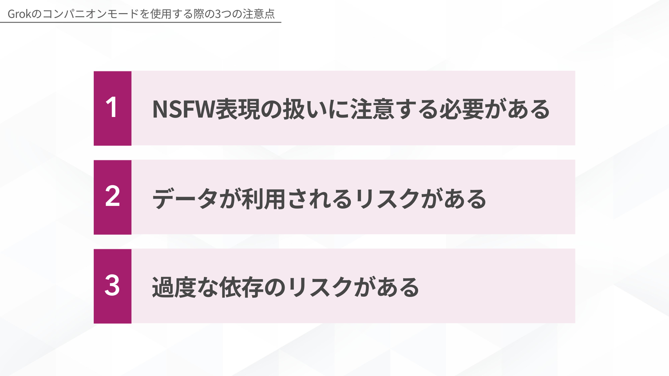 Grokのコンパニオンモードを使用する際の3つの注意点(NSFW表現の扱いに注意する必要がある/データが利用されるリスクがある/過度な依存のリスクがある)