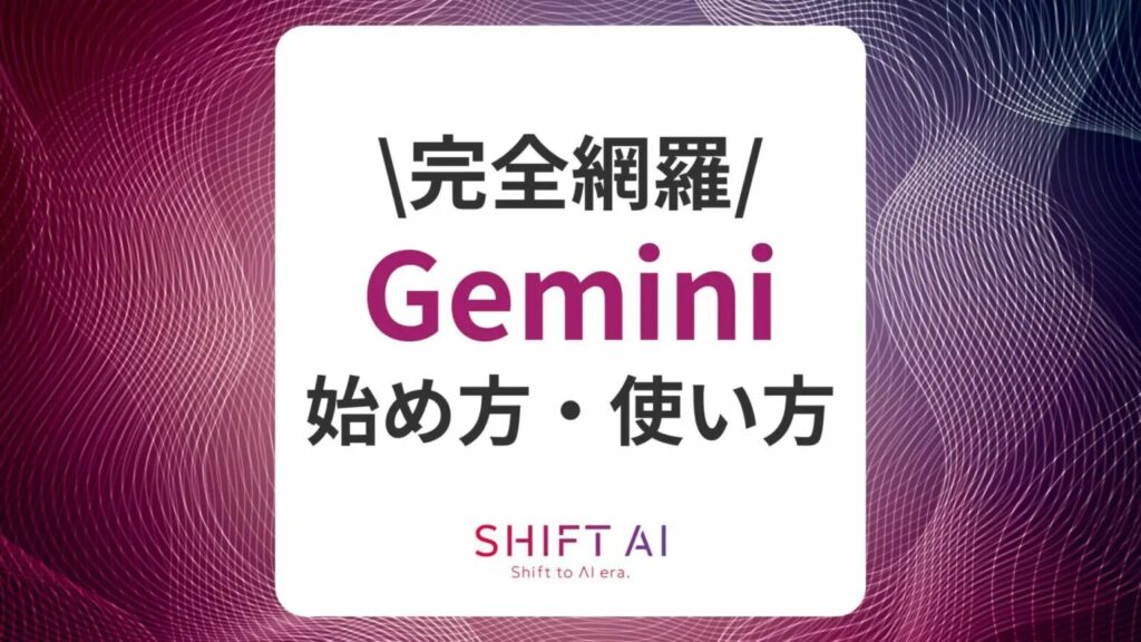 【完全網羅】Google Gemini（ジェミニ）の使い方・始め方を解説！