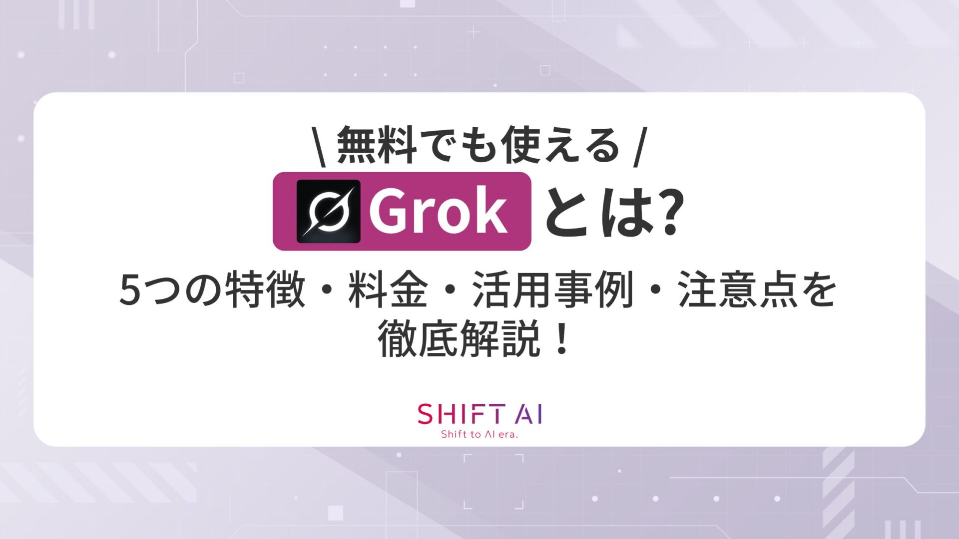 【無料】Grokとは？5つの特徴や料金、活用事例と注意点まで徹底解説！
