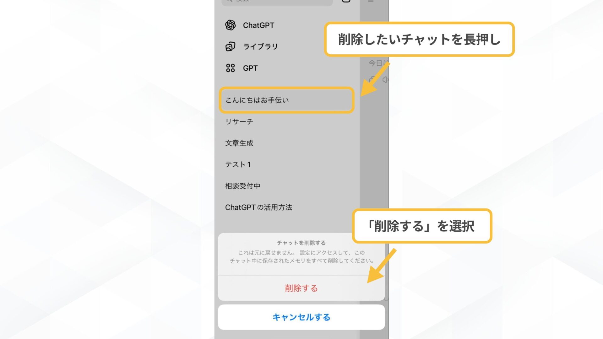 【チャット個別で】ChatGPTの履歴削除の手順(スマホアプリ-削除したいチャットを長押しする)