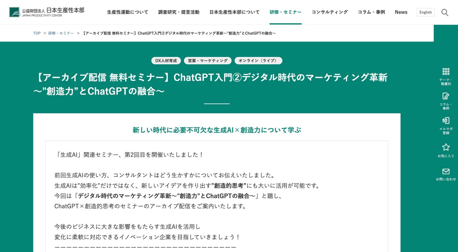 【無料】おすすめのChatGPTセミナー5選(公益財団法人日本生産性本部)
