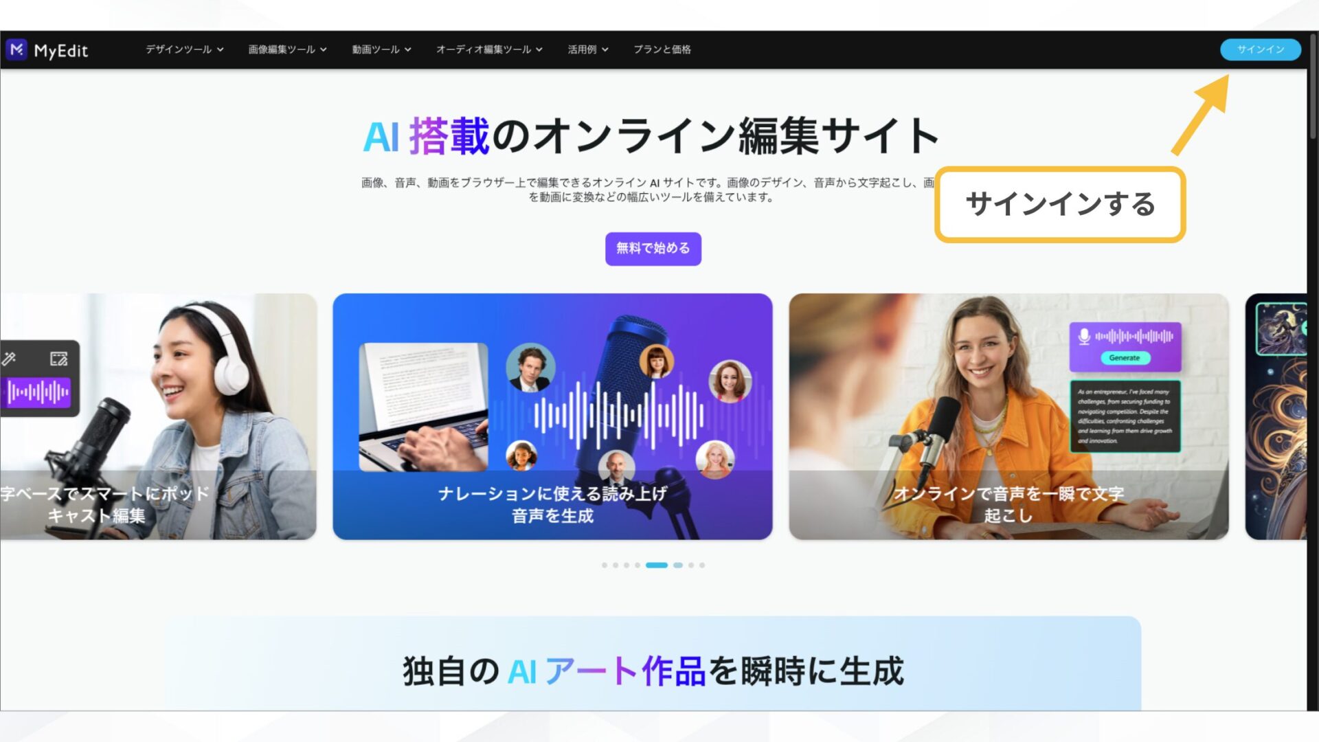 【無料で使える】AIアイドルを作れるアプリ・サイト6選(MyEdit-STEP1：MyEditにアクセスする-右上のボタンからサインインする)