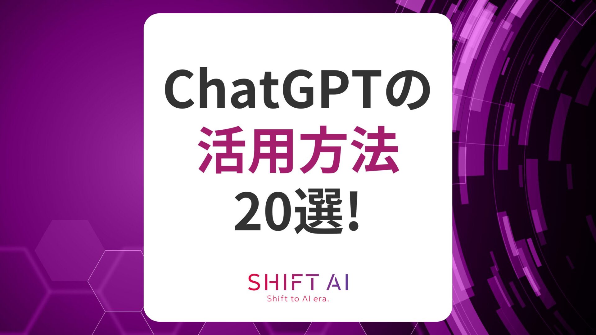 ChatGPTの活用方法20選!国内企業や海外企業の活用事例も解説