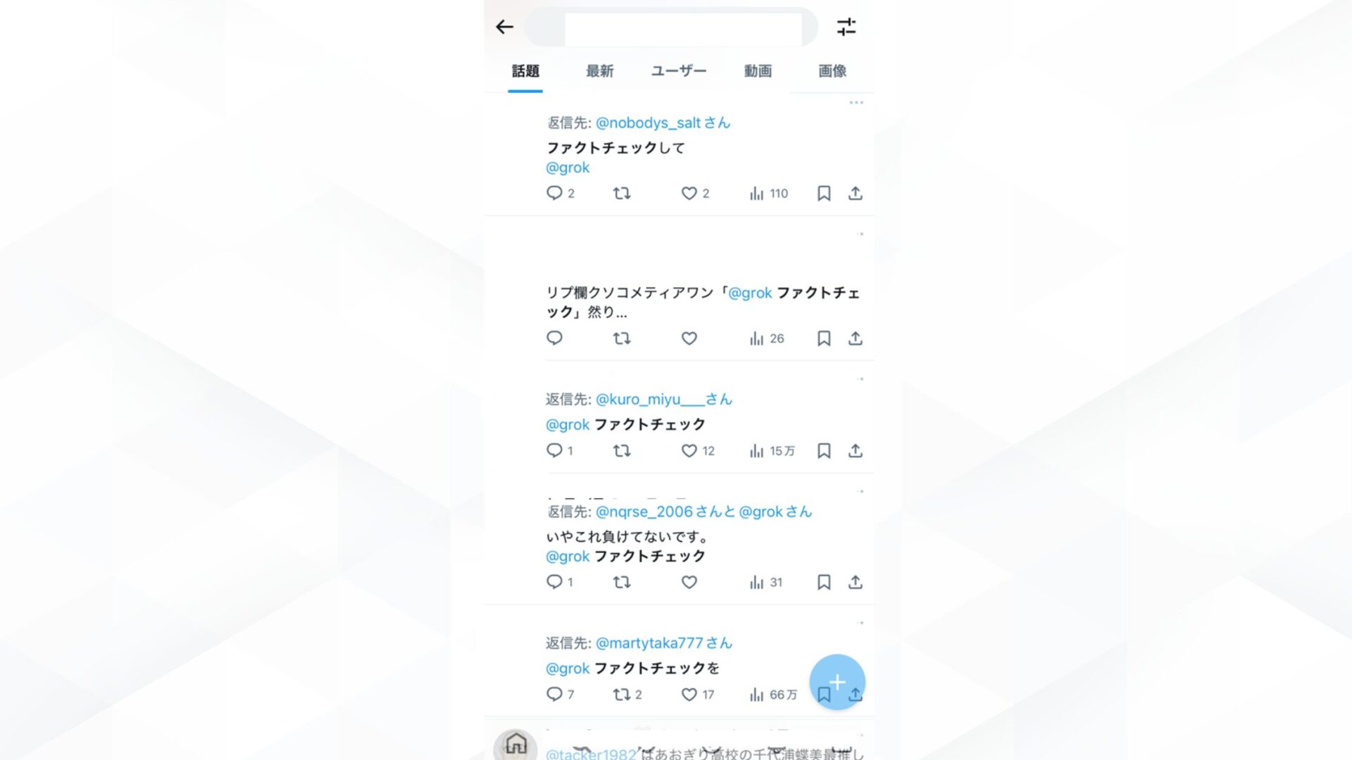 Grokのファクトチェック機能は無料で利用できる？