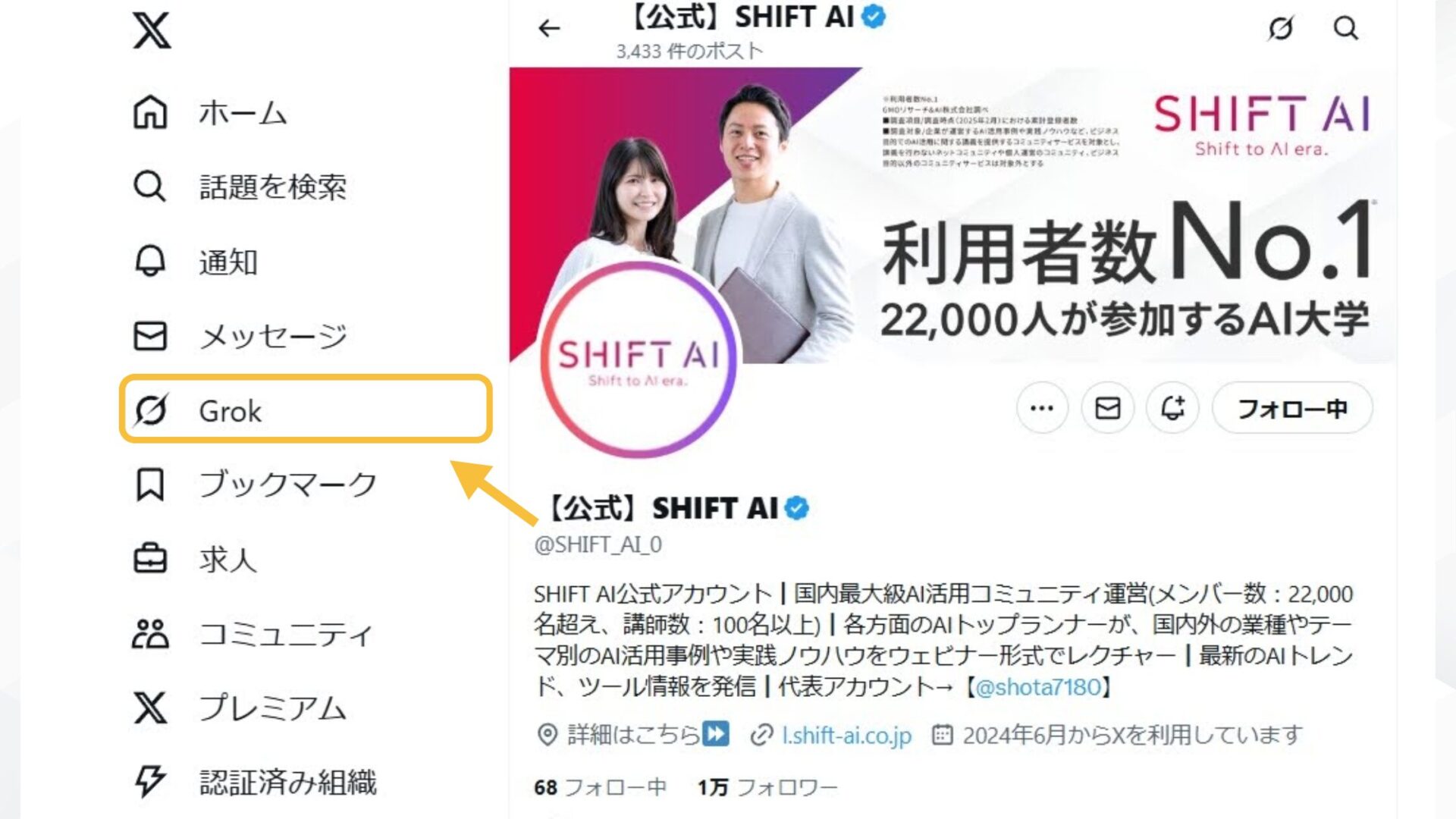 無料でGrokを使う方法は2種類(X（ブラウザ・アプリ）-左サイドバー「Grok」を選択)