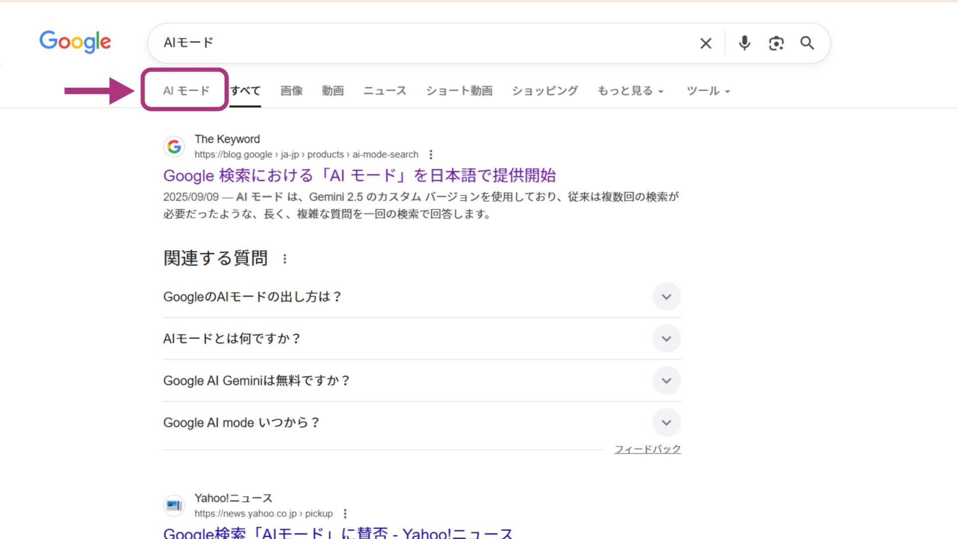 GoogleのAIモードの使い方(「AIモード」に切り替える-PCの場合)