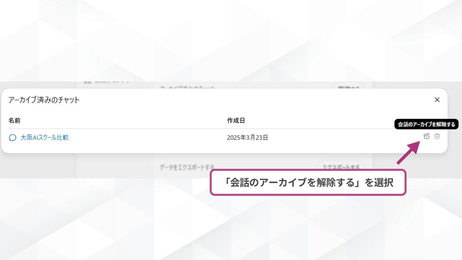 【環境別】アーカイブしたChatGPTのチャットを戻す方法は？(ブラウザ（パソコン・スマホ）-元に戻したいチャットを選んで「会話のアーカイブを解除する」を選ぶ)