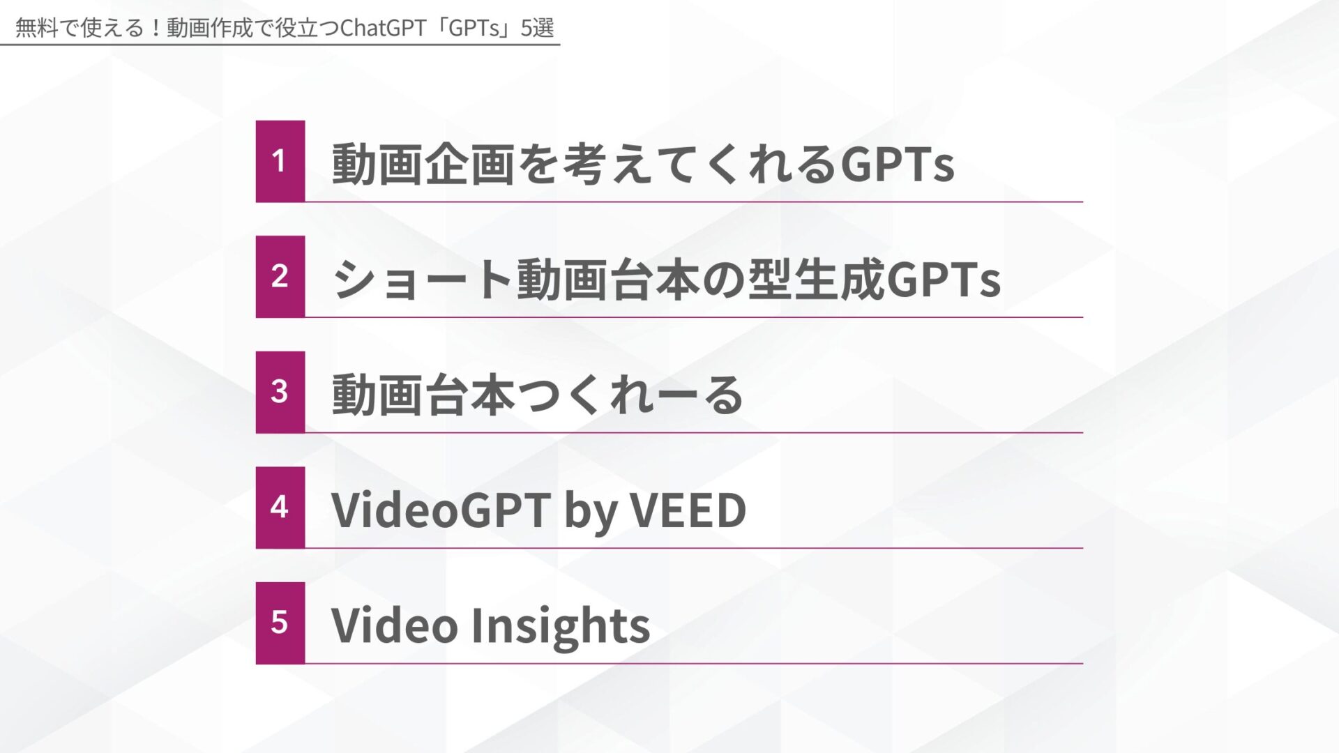 無料で使える！動画作成で役立つChatGPT「GPTs」5選(動画企画を考えてくれるGPTs/ショート動画台本の型生成GPTs/動画台本つくれーる/VideoGPT by VEED/Video Insights)