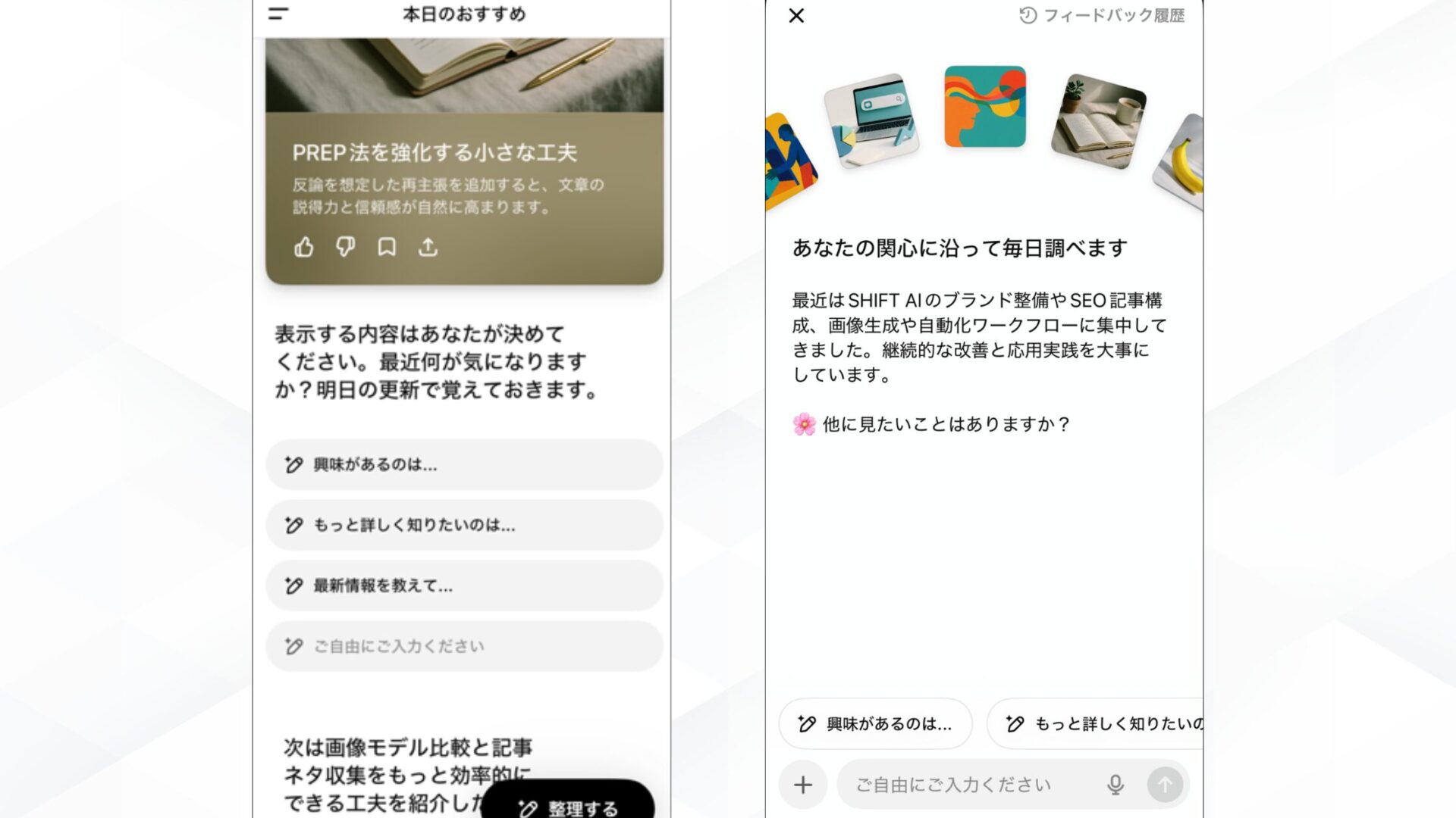 ChatGPTのPulseの特徴(表示されるトピックをコントロールできる)
