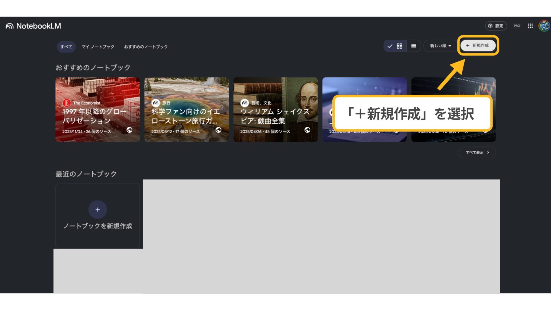 NotebookLMでNano Banana Proを利用する際に、ホーム画面から「新規作成」を選択する様子のスクリーンショット