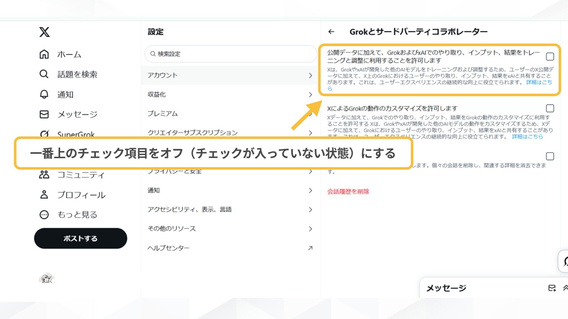 Grokに関するよくある質問(X上でGrokをオフにするには?-ステップ3:一番上のチェックをオフにする)
