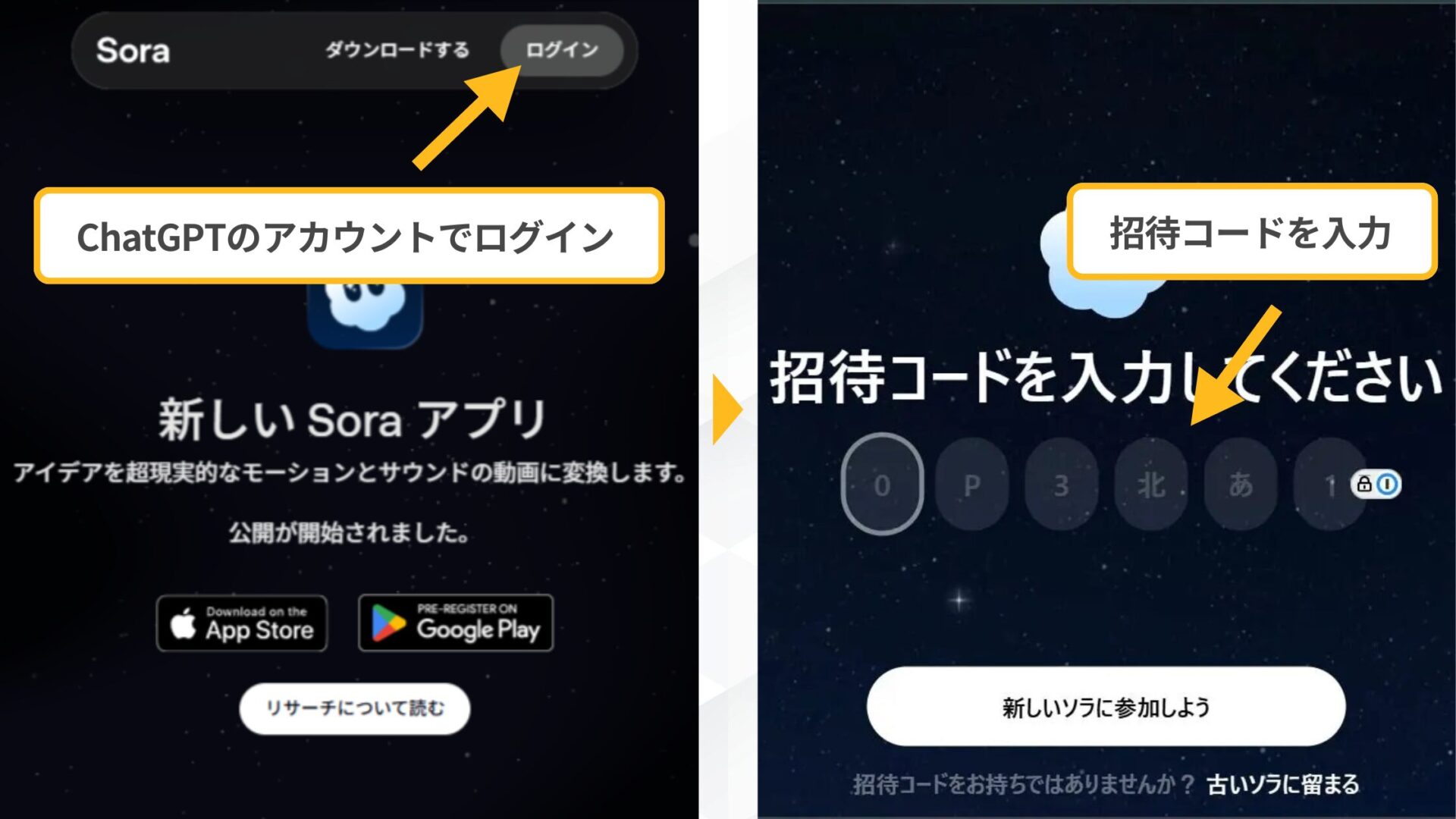 AI YouTuberの作成方法:Soraにログインして招待コードを入力する画面のスクリーンショット
