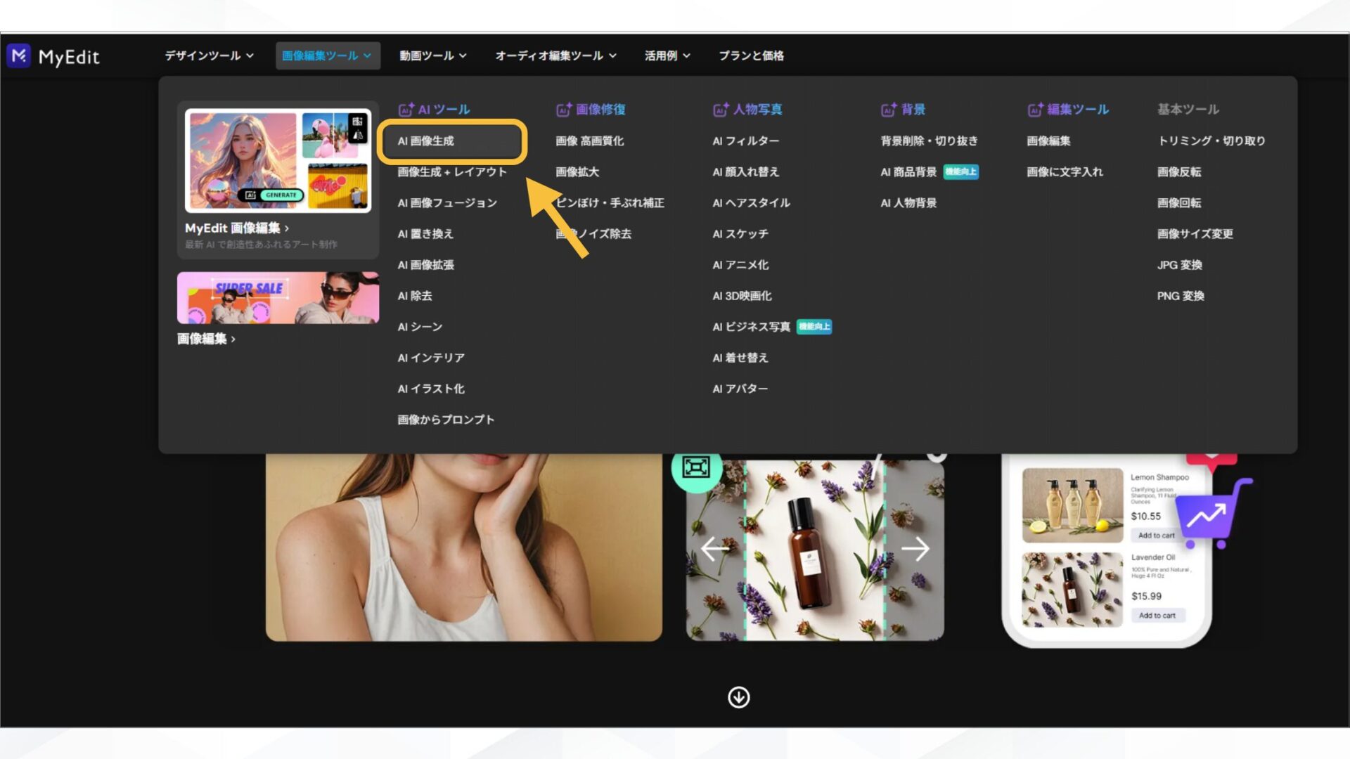 【無料で使える】AIアイドルを作れるアプリ・サイト6選(MyEdit-STEP2：プロンプトを入力する-上部「画像編集ツール」から「AI画像生成」を選択)
