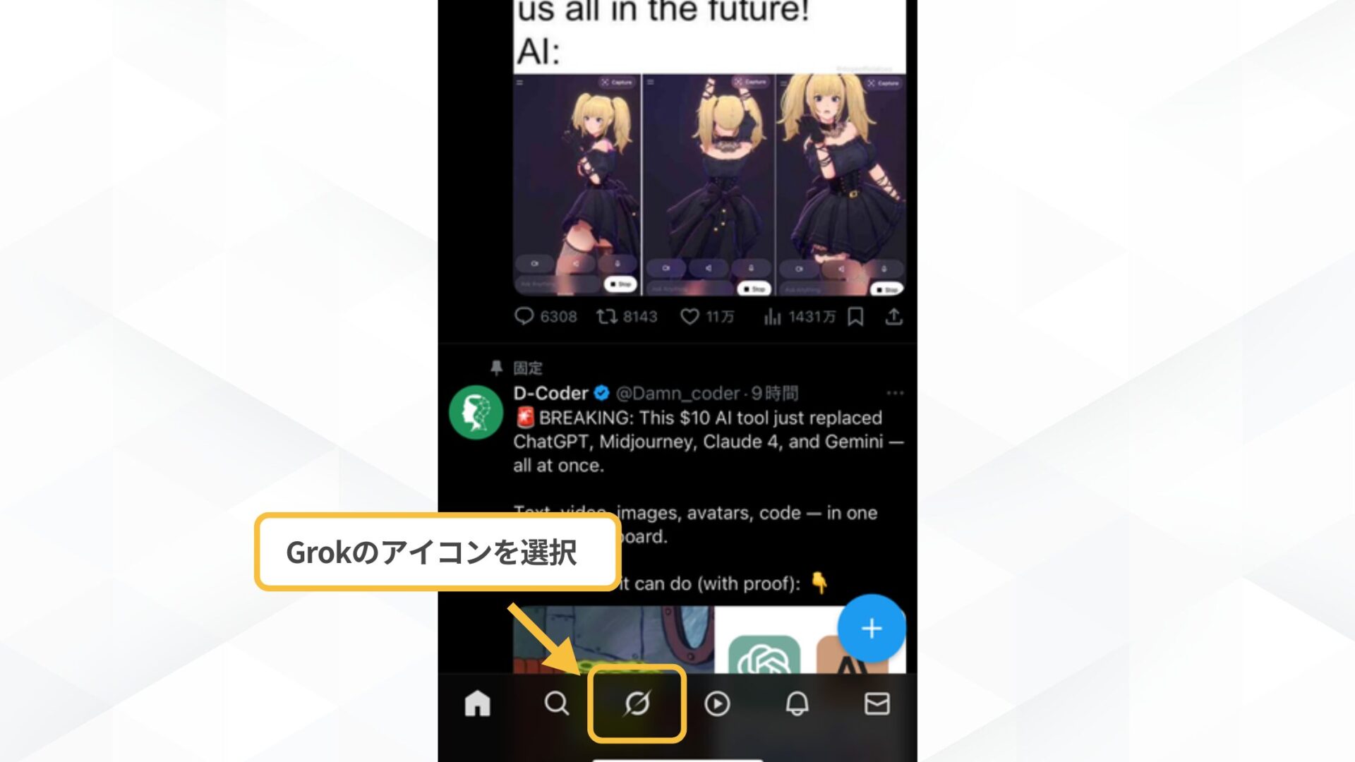 Grokの使い方(スマホでGrokを使う方法-Xから使う方法-ステップ2:「Grok」のアイコンを選ぶ)