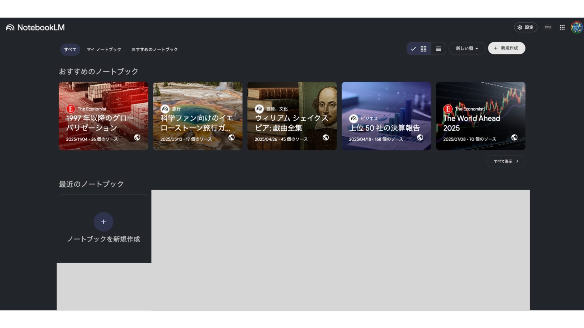 NotebookLMのホーム画面