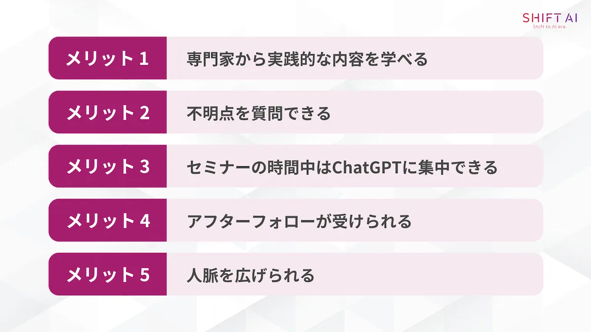 ChatGPTセミナーに参加する5つのメリット