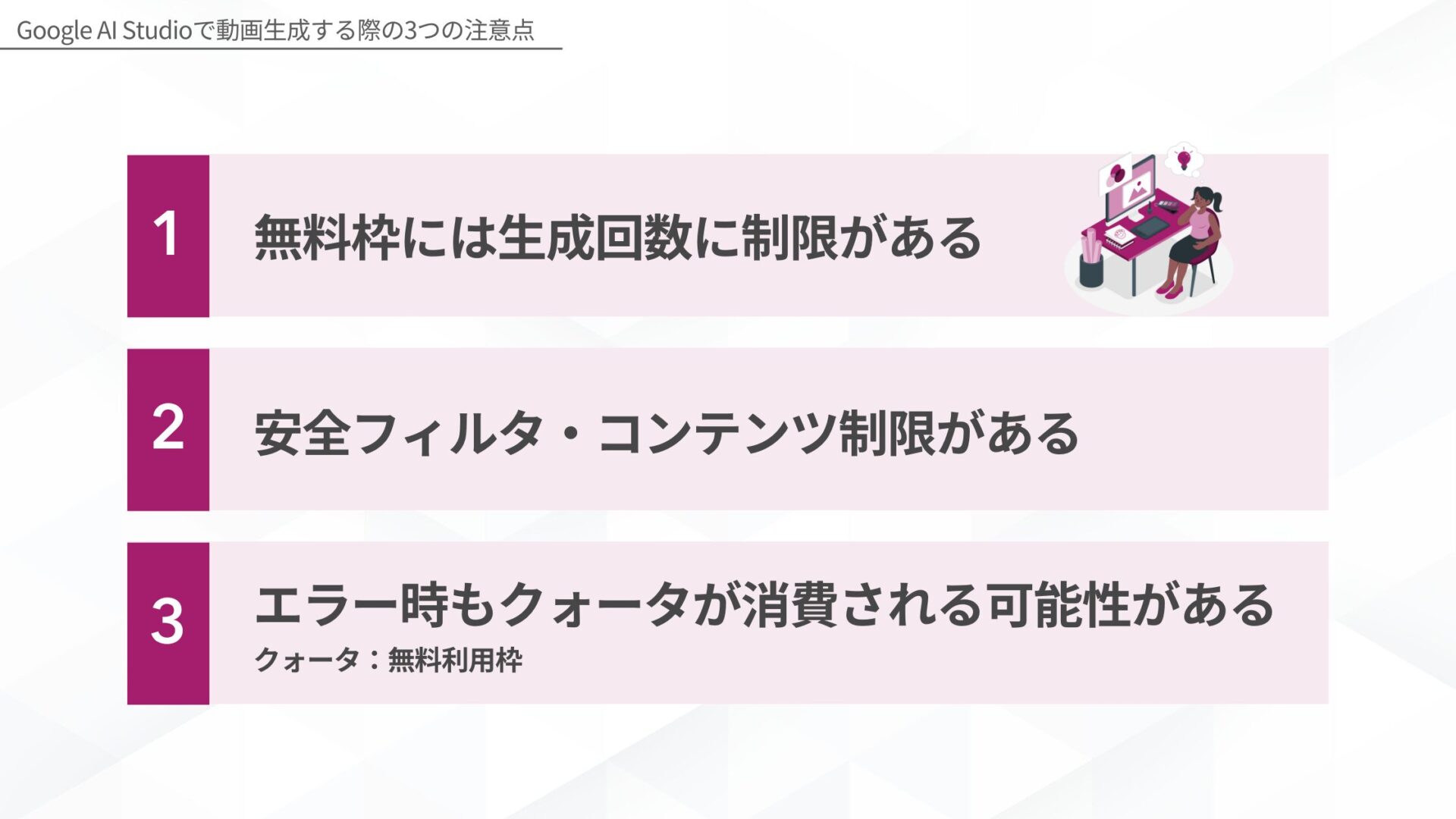 Google AI Studioで動画生成する際の注意点(無料枠には生成回数に制限がある/安全フィルタ・コンテンツ制限がある/エラー時もクォータ（無料利用枠）が消費される可能性がある)