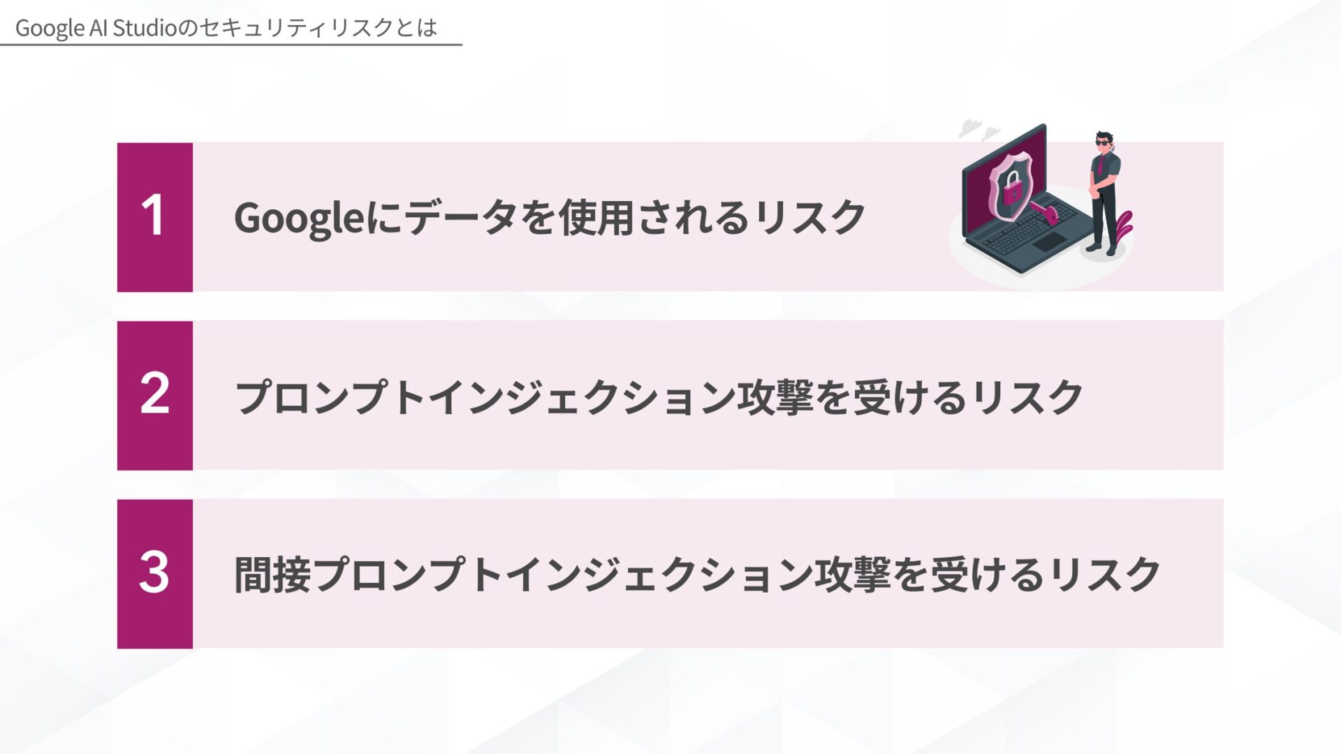 Google AI Studioのセキュリティリスクとは(Googleにデータを使用されるリスク/プロンプトインジェクション攻撃を受けるリスク/間接プロンプトインジェクション攻撃を受けるリスク)